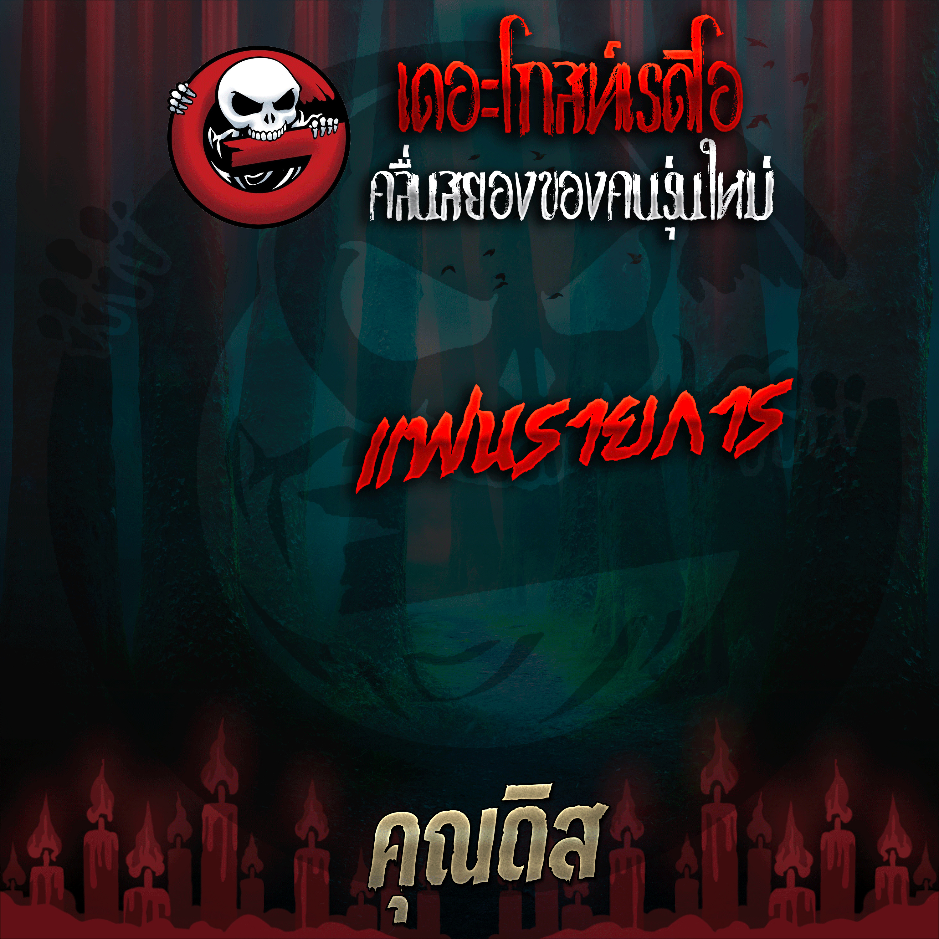 The Ghost Radio