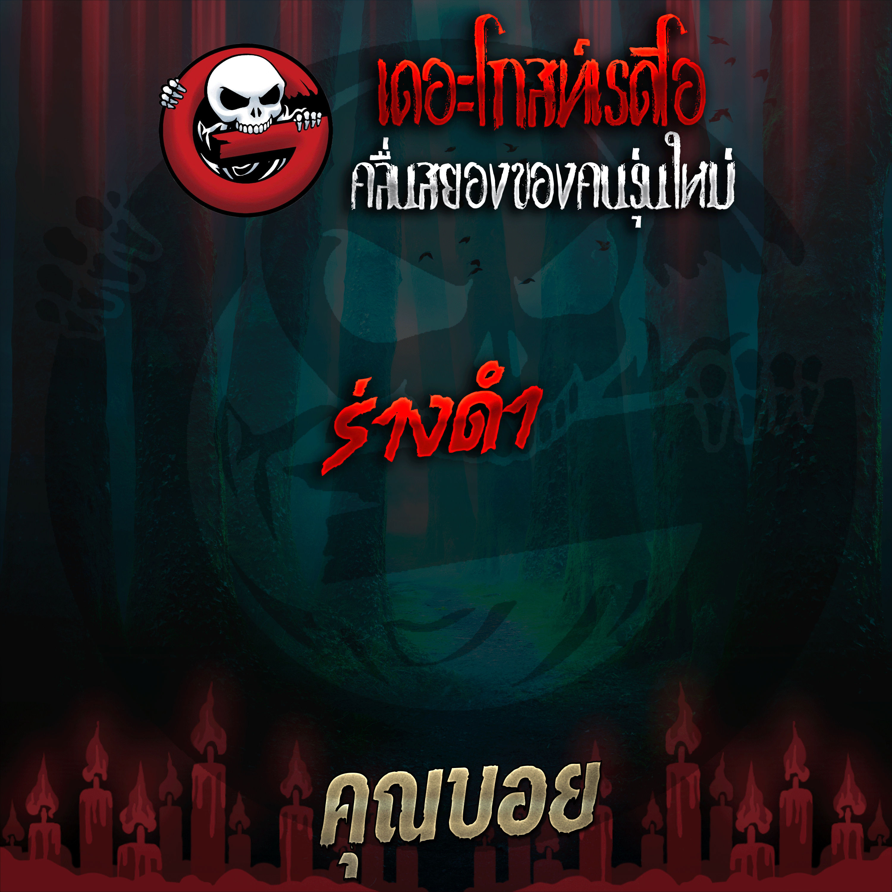 The Ghost Radio