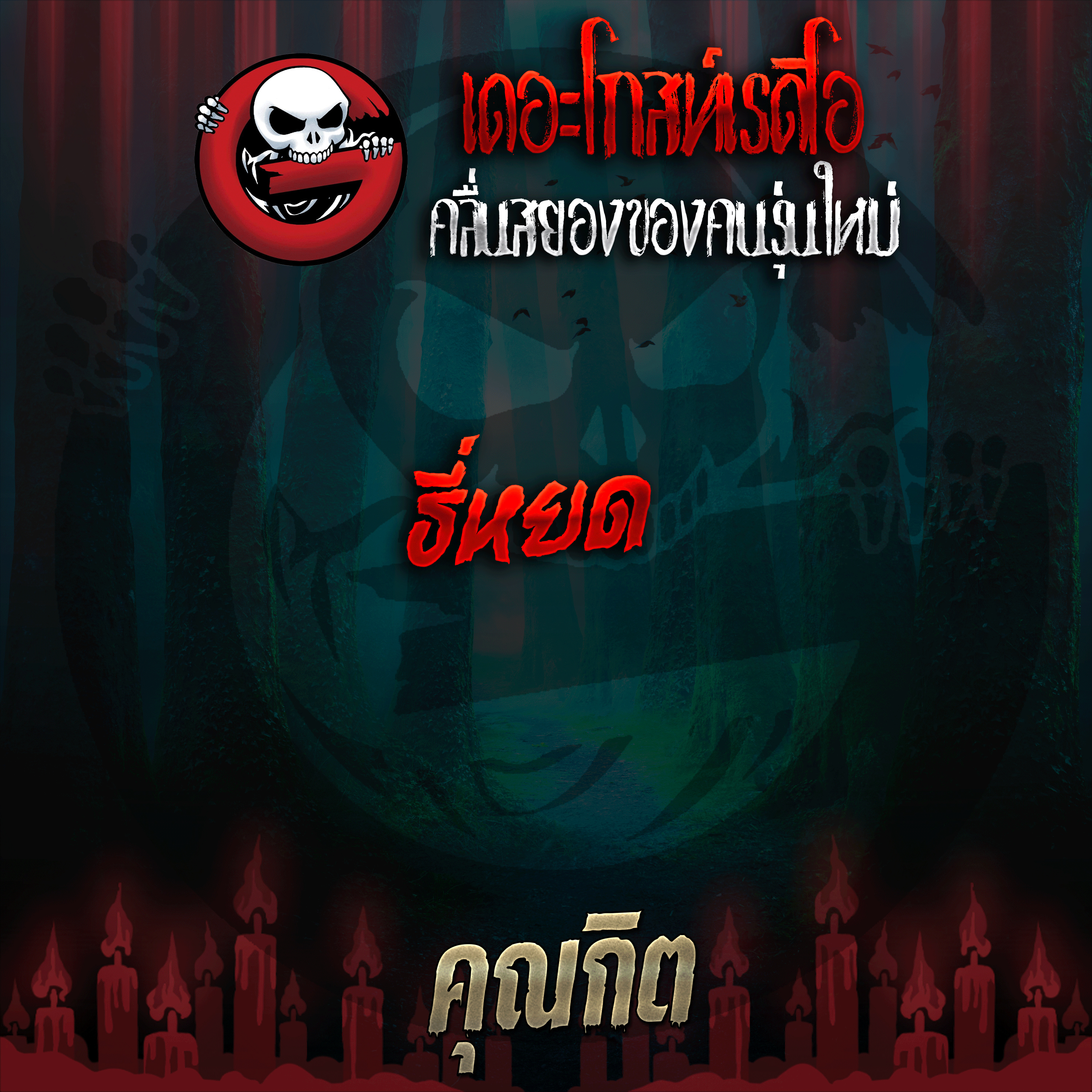 The Ghost Radio