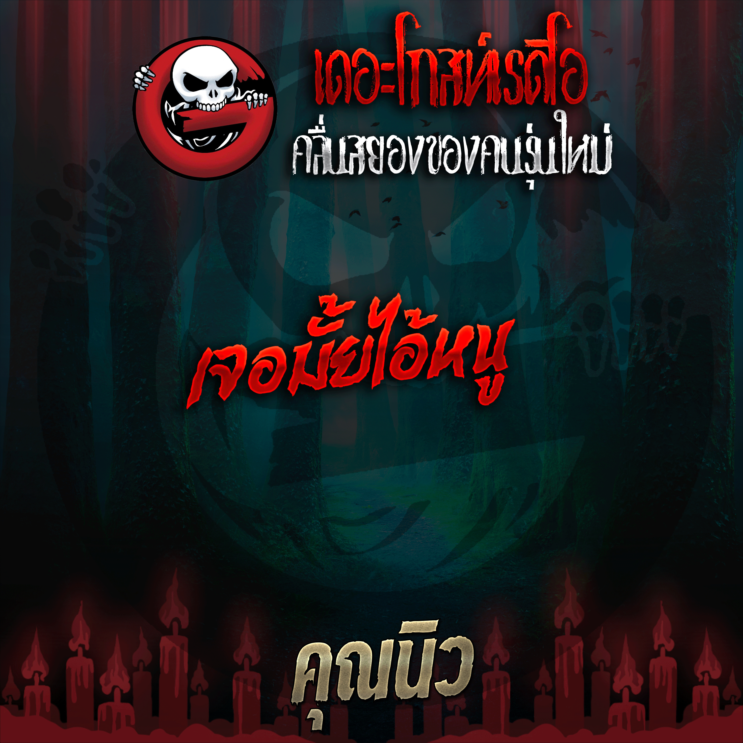 The Ghost Radio