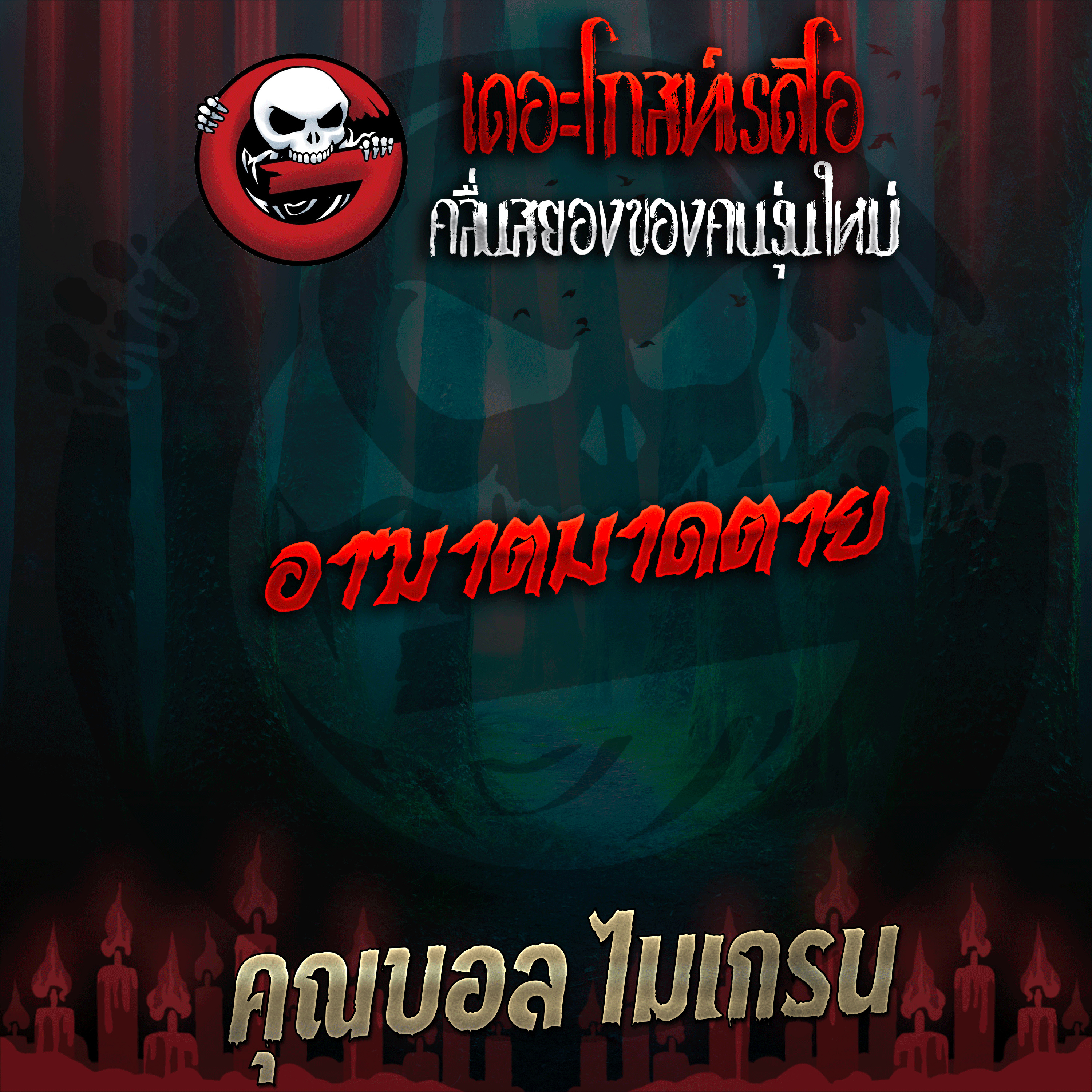 The Ghost Radio
