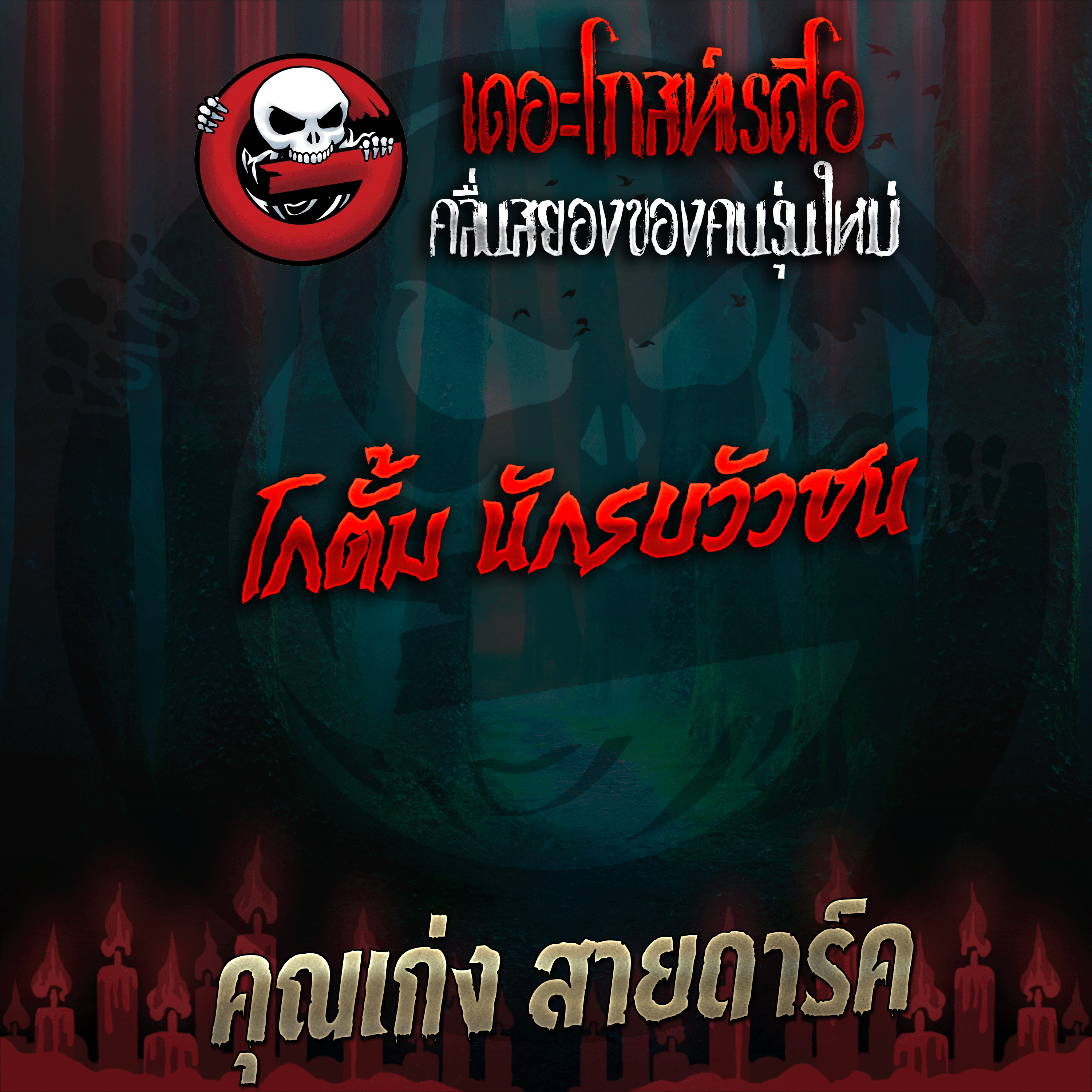The Ghost Radio