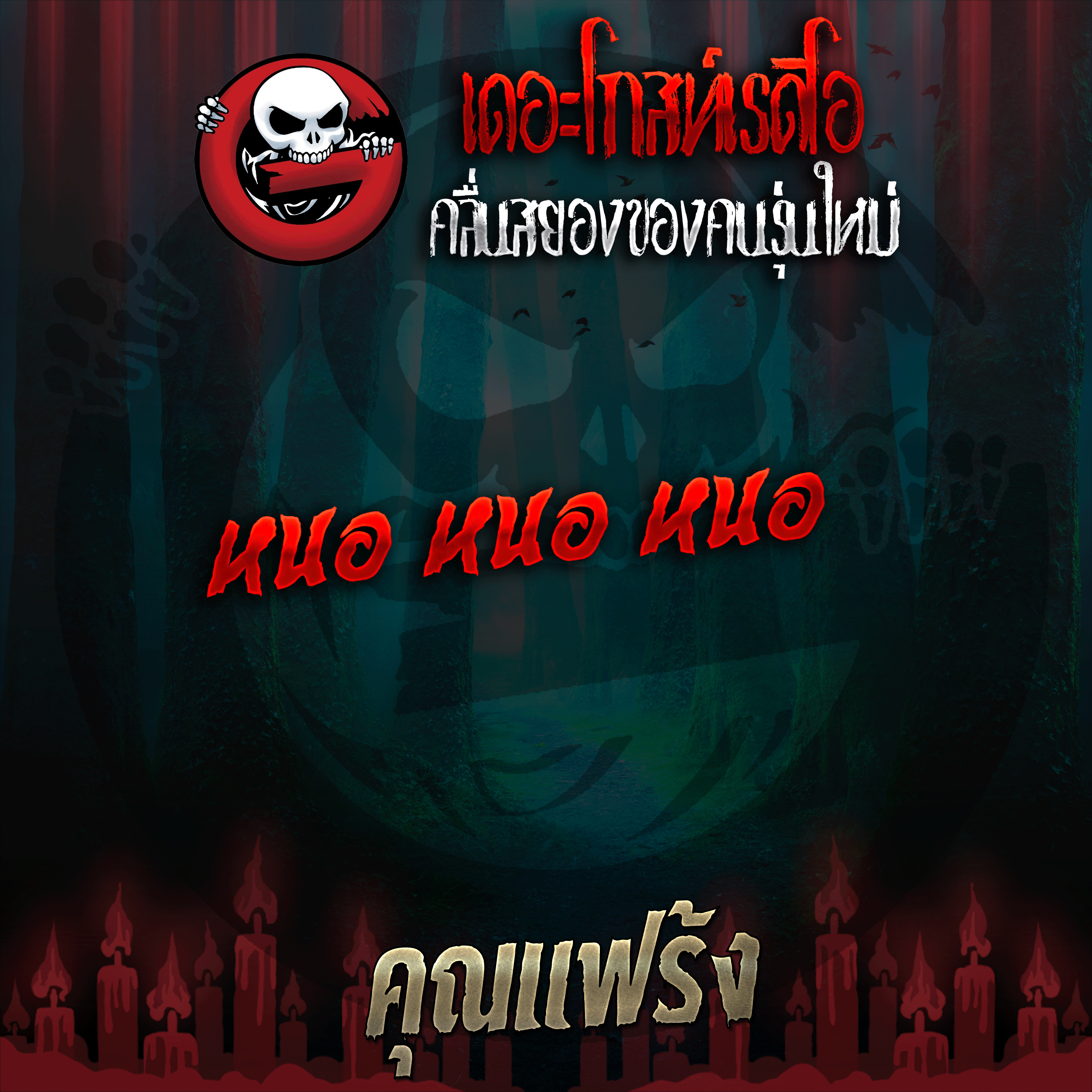 The Ghost Radio