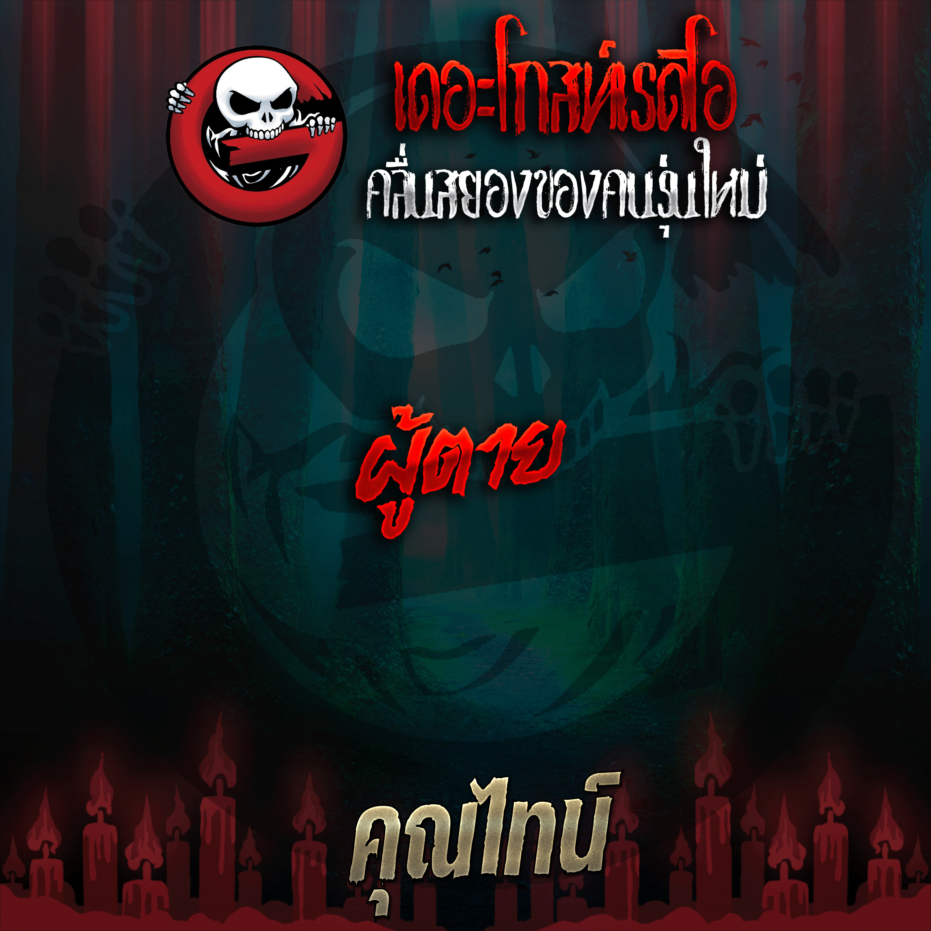 The Ghost Radio