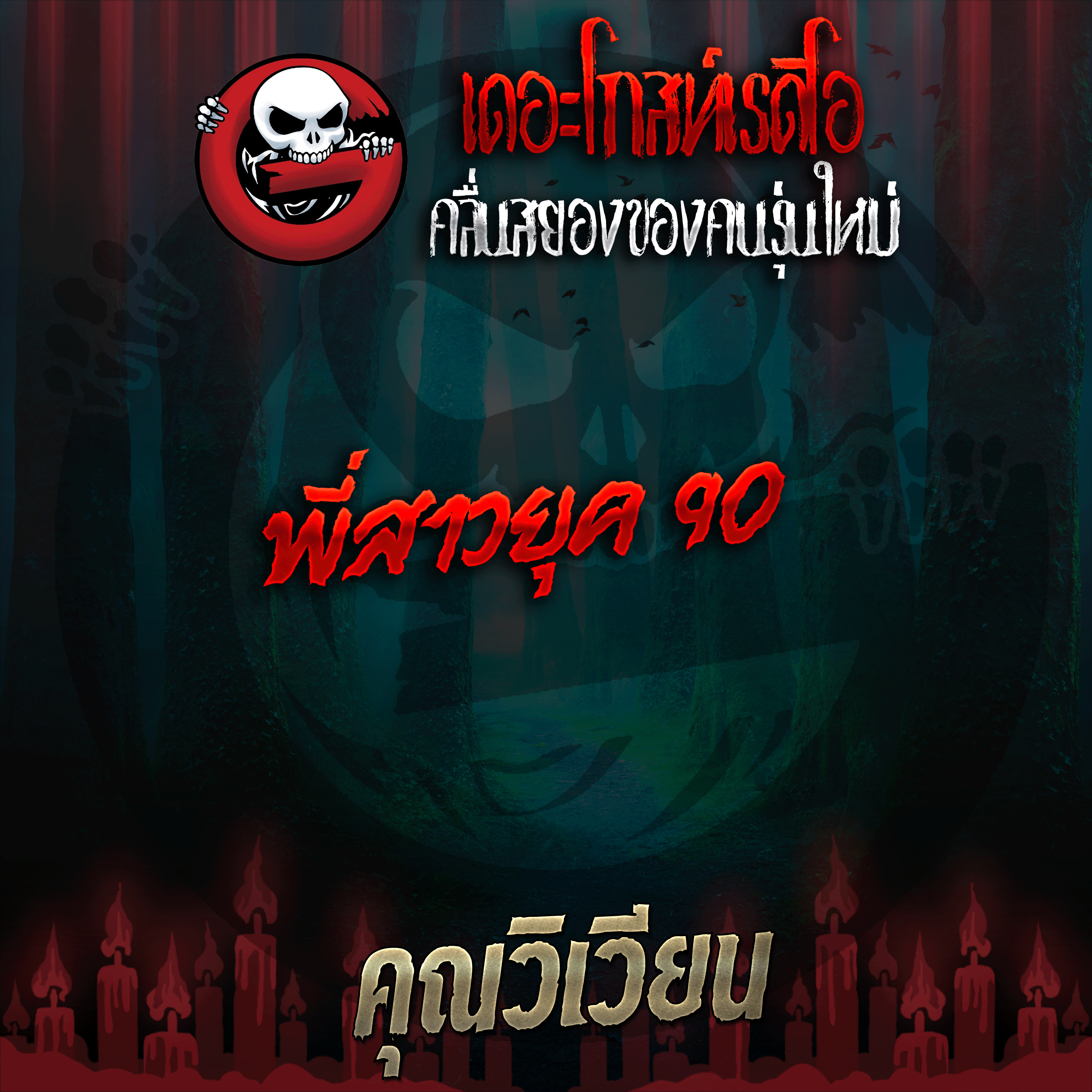 The Ghost Radio