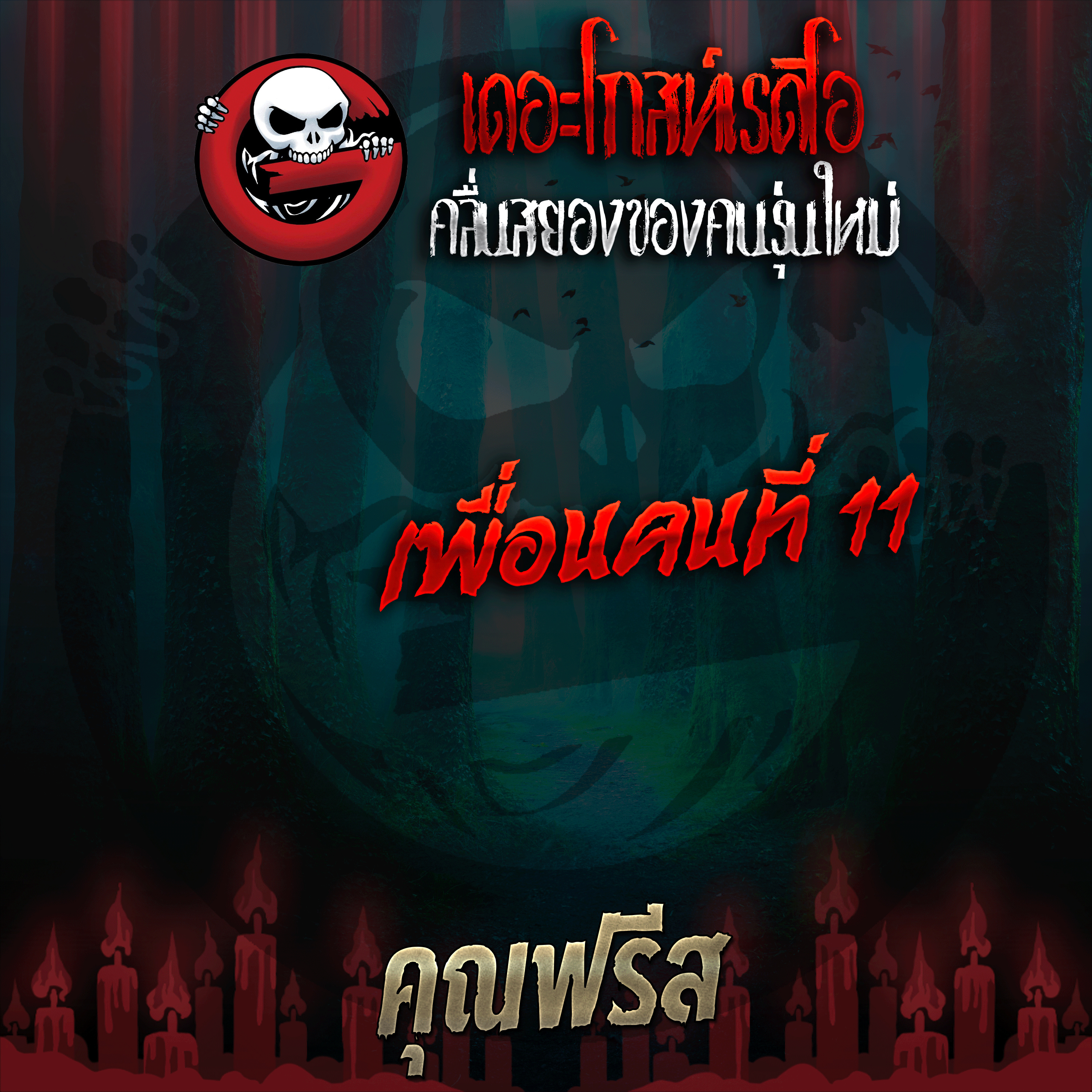 The Ghost Radio