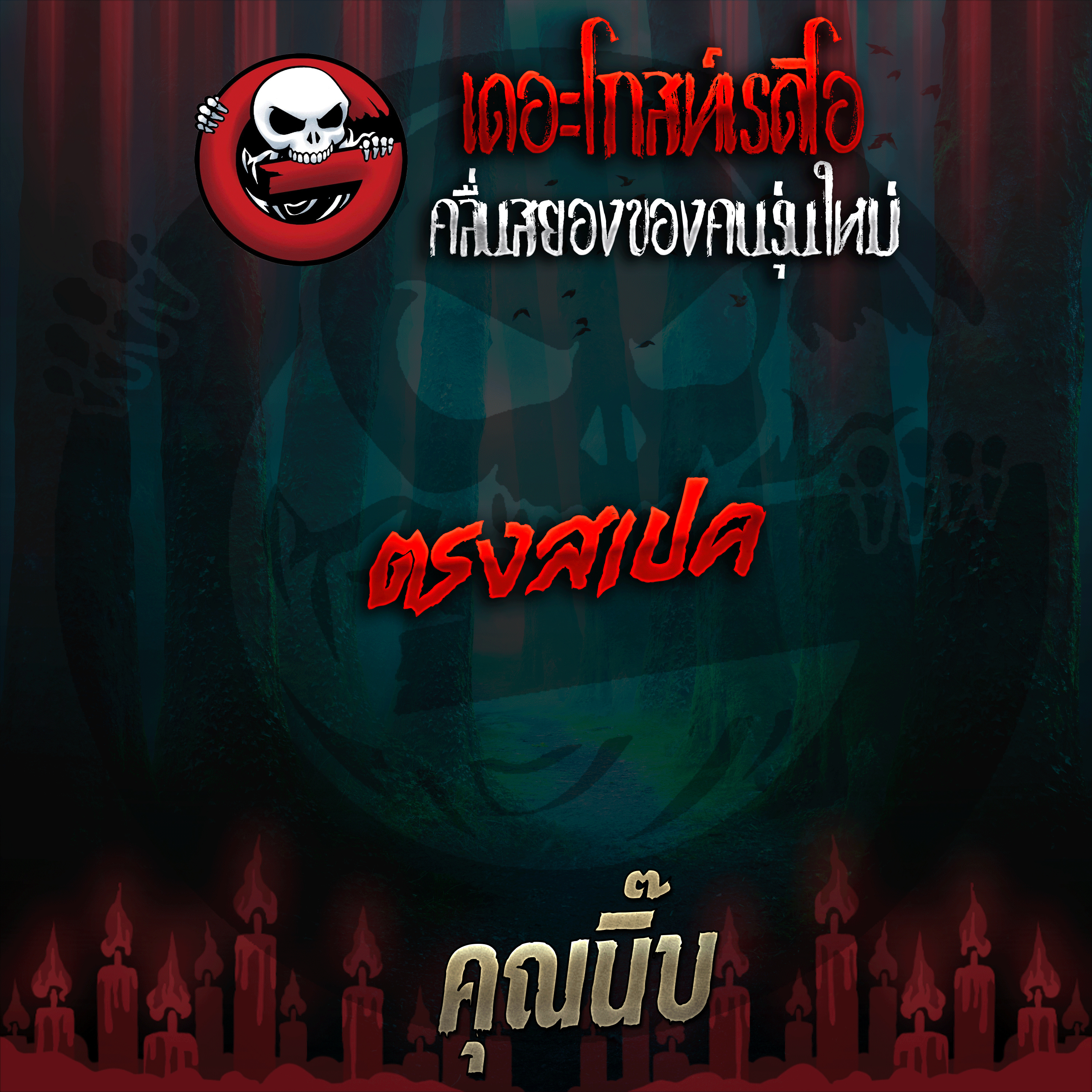The Ghost Radio
