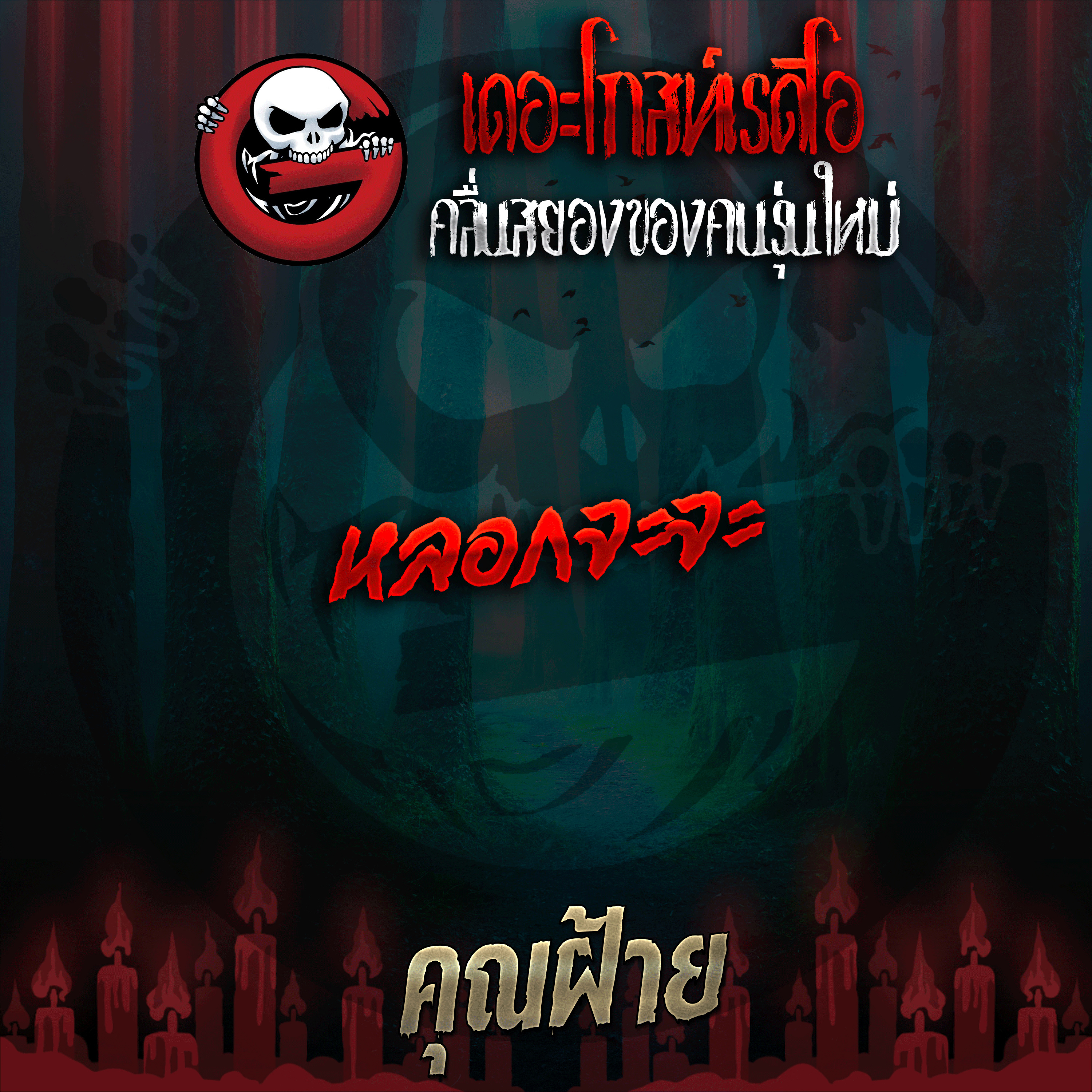 The Ghost Radio
