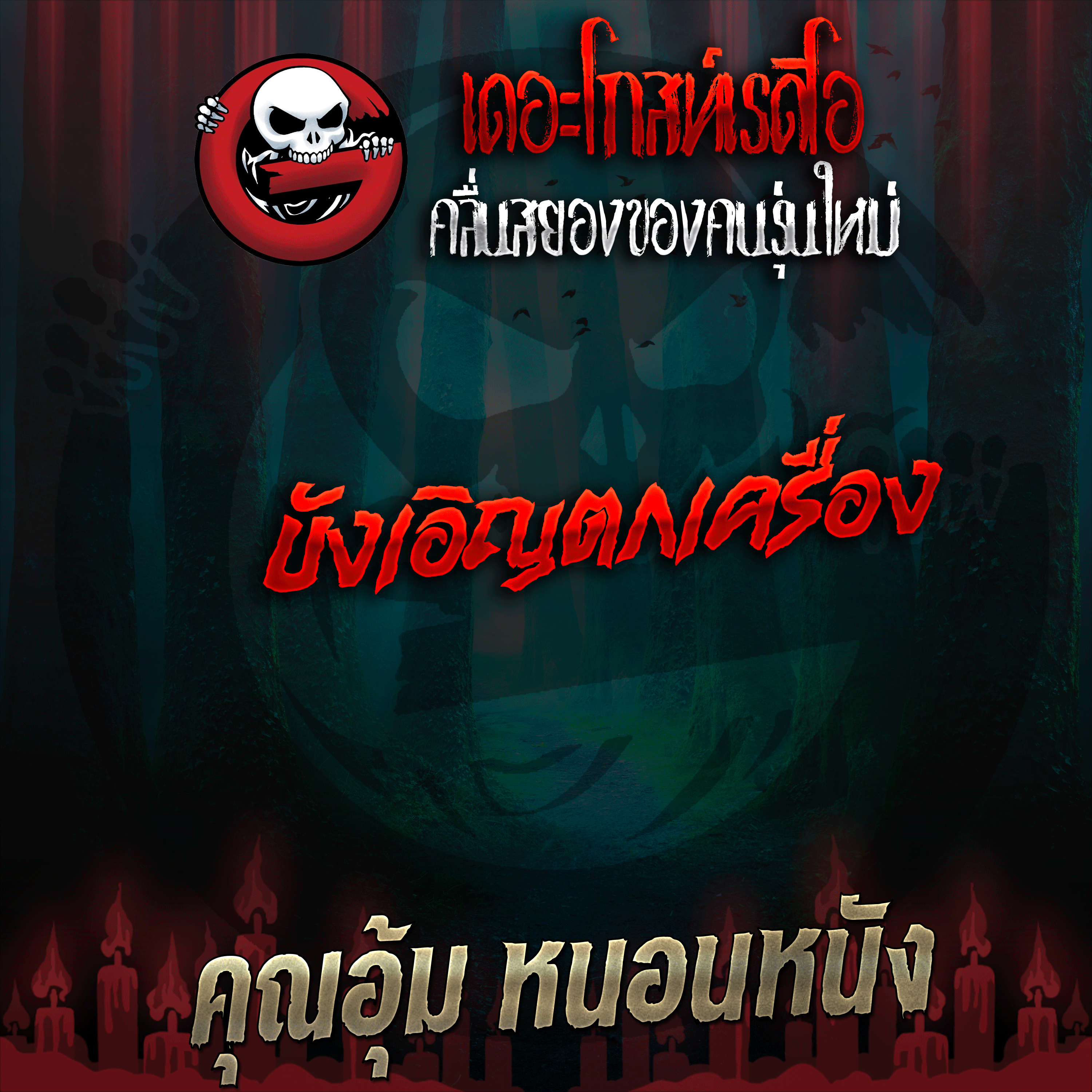 The Ghost Radio