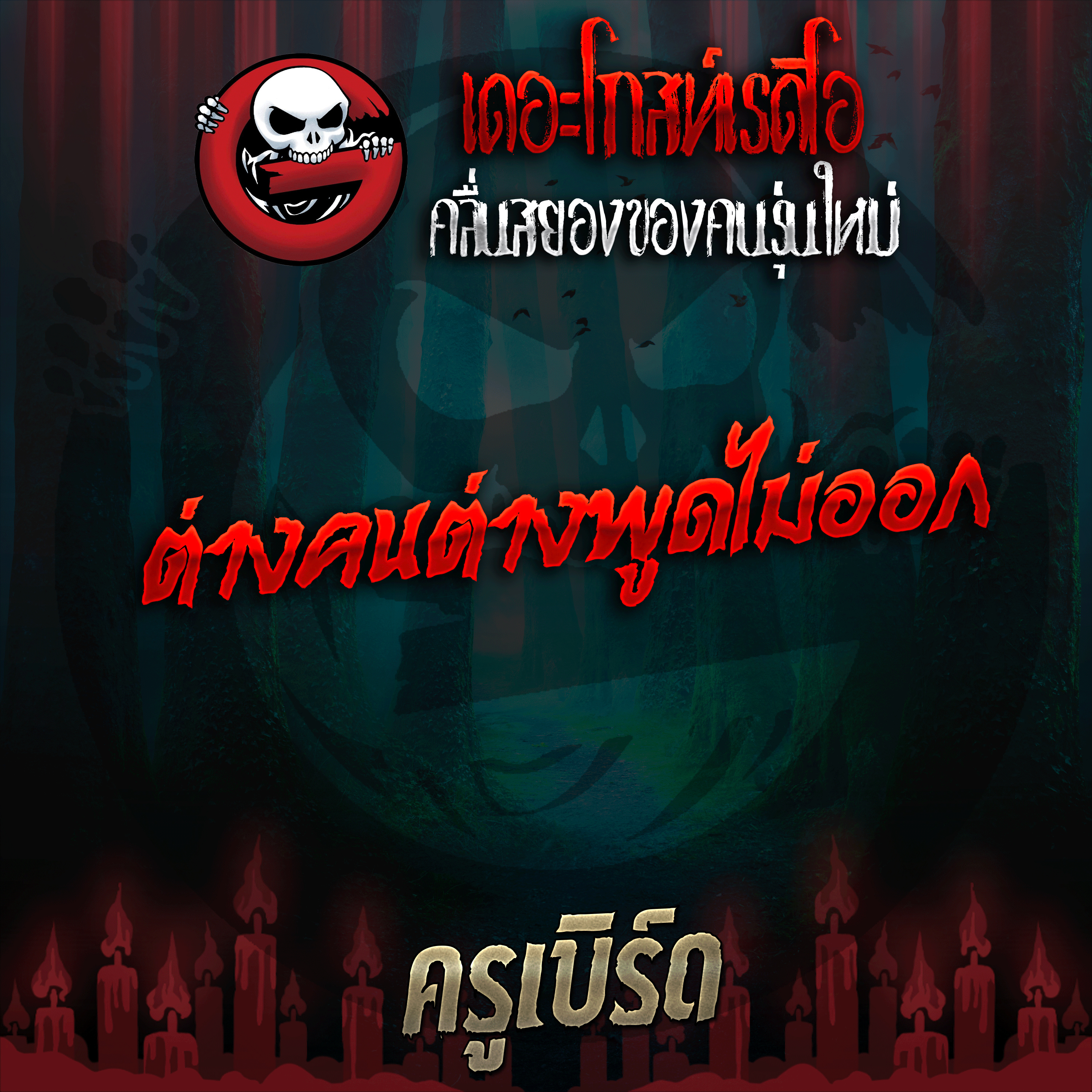 The Ghost Radio