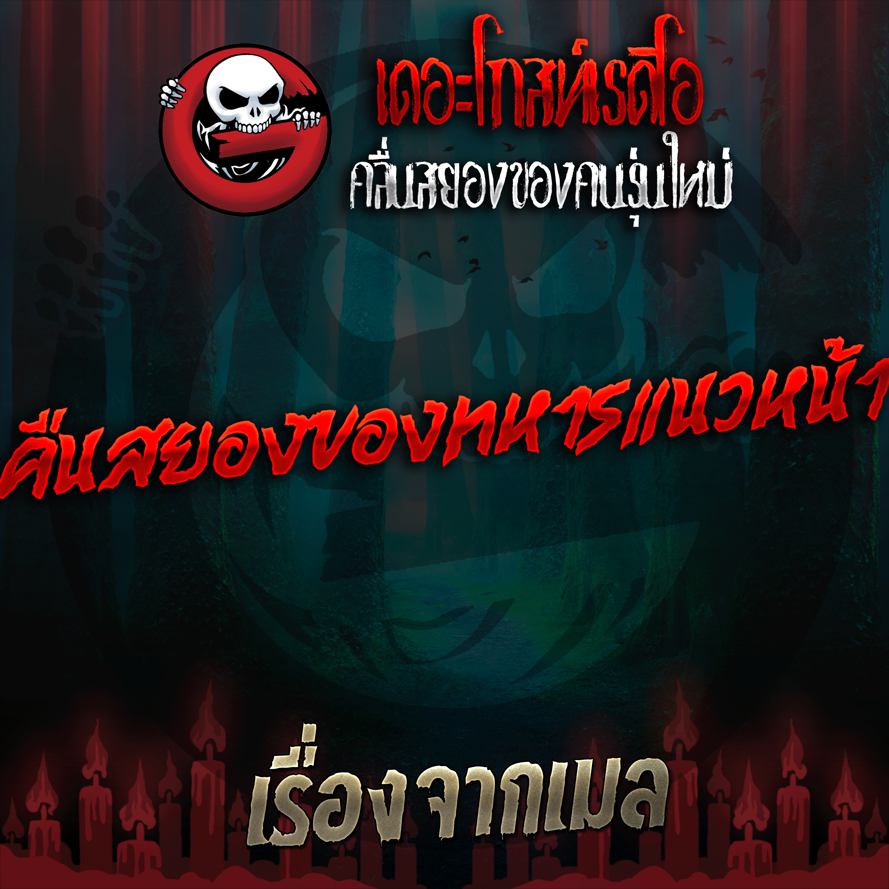 The Ghost Radio