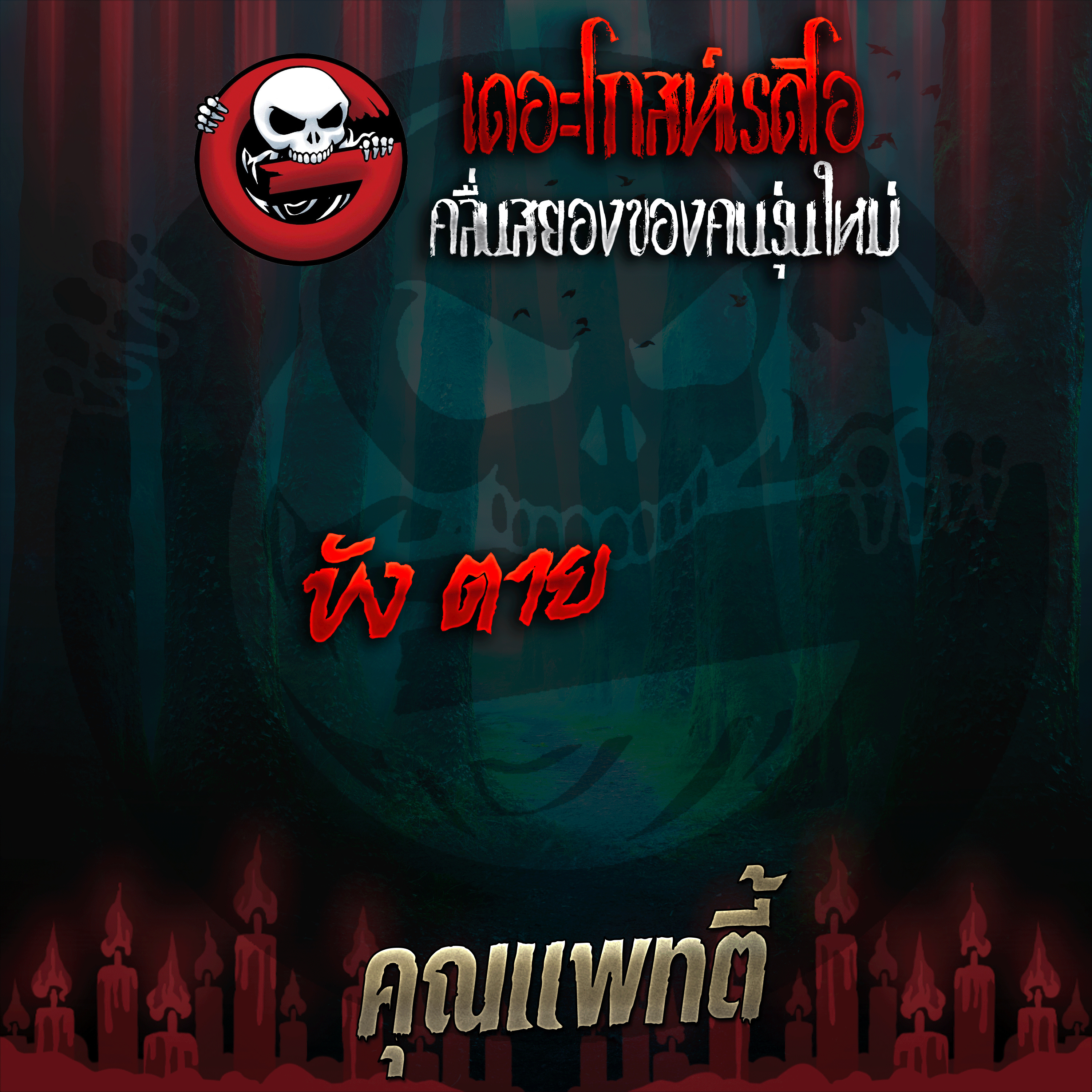 The Ghost Radio