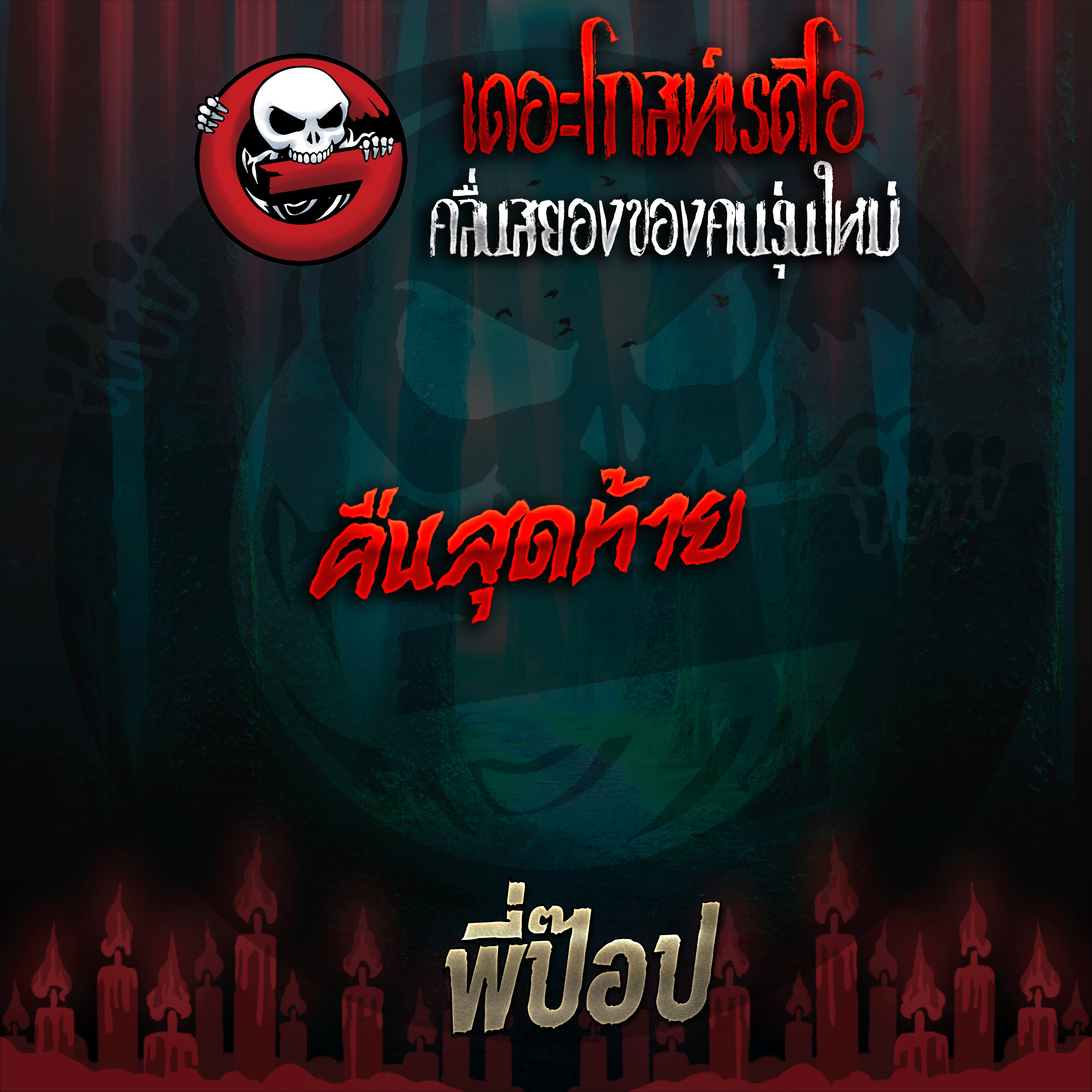 The Ghost Radio