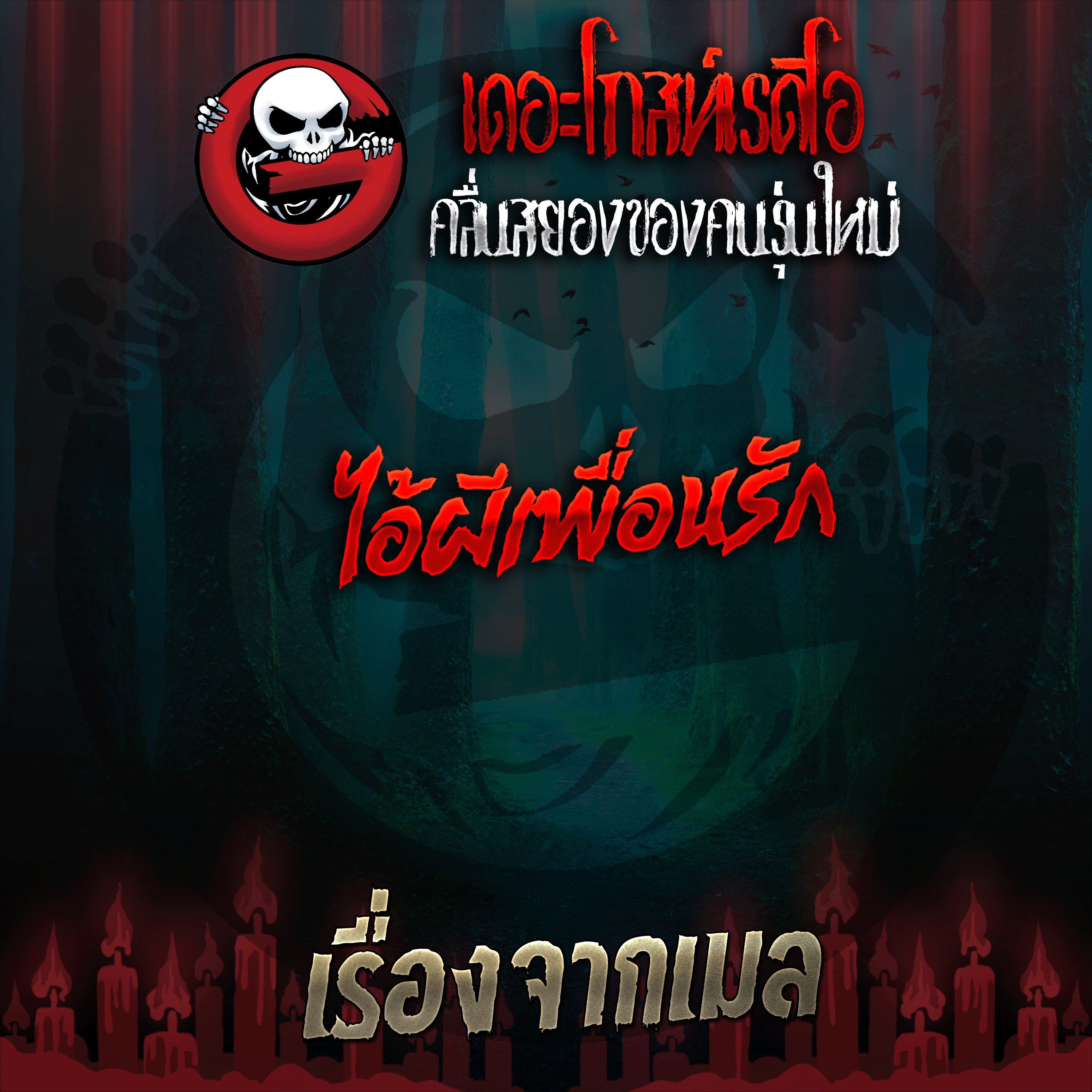 The Ghost Radio