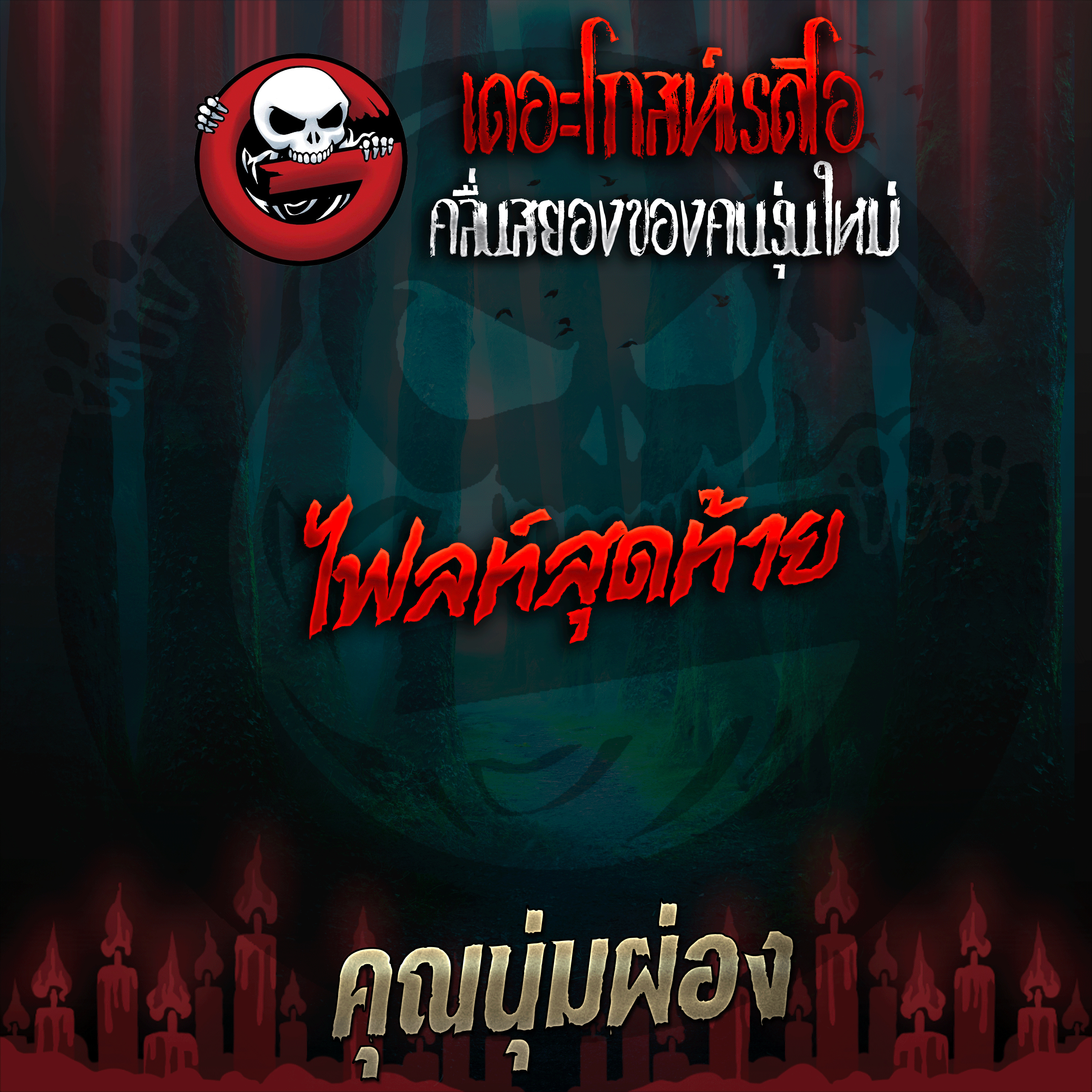The Ghost Radio