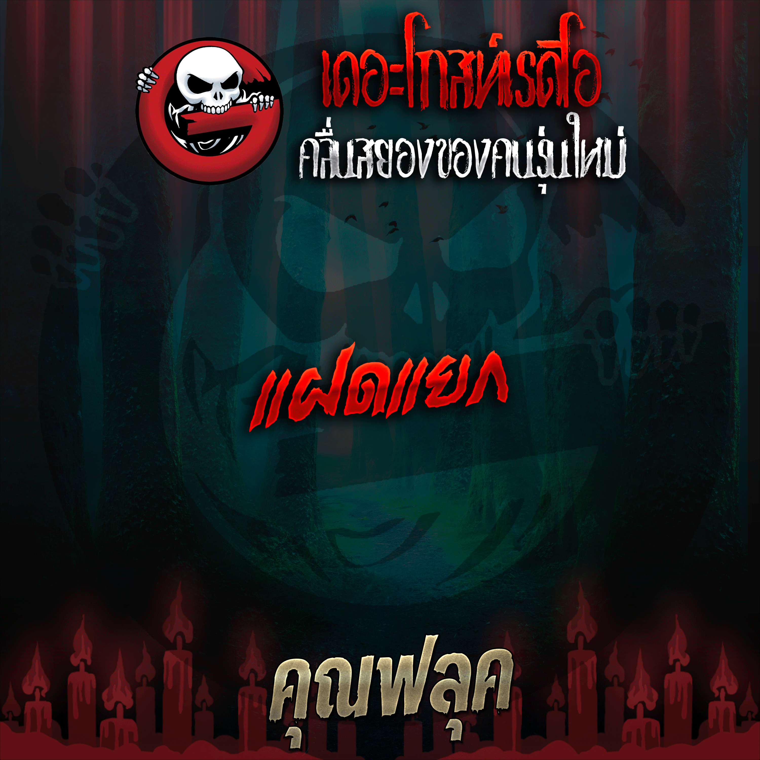 The Ghost Radio