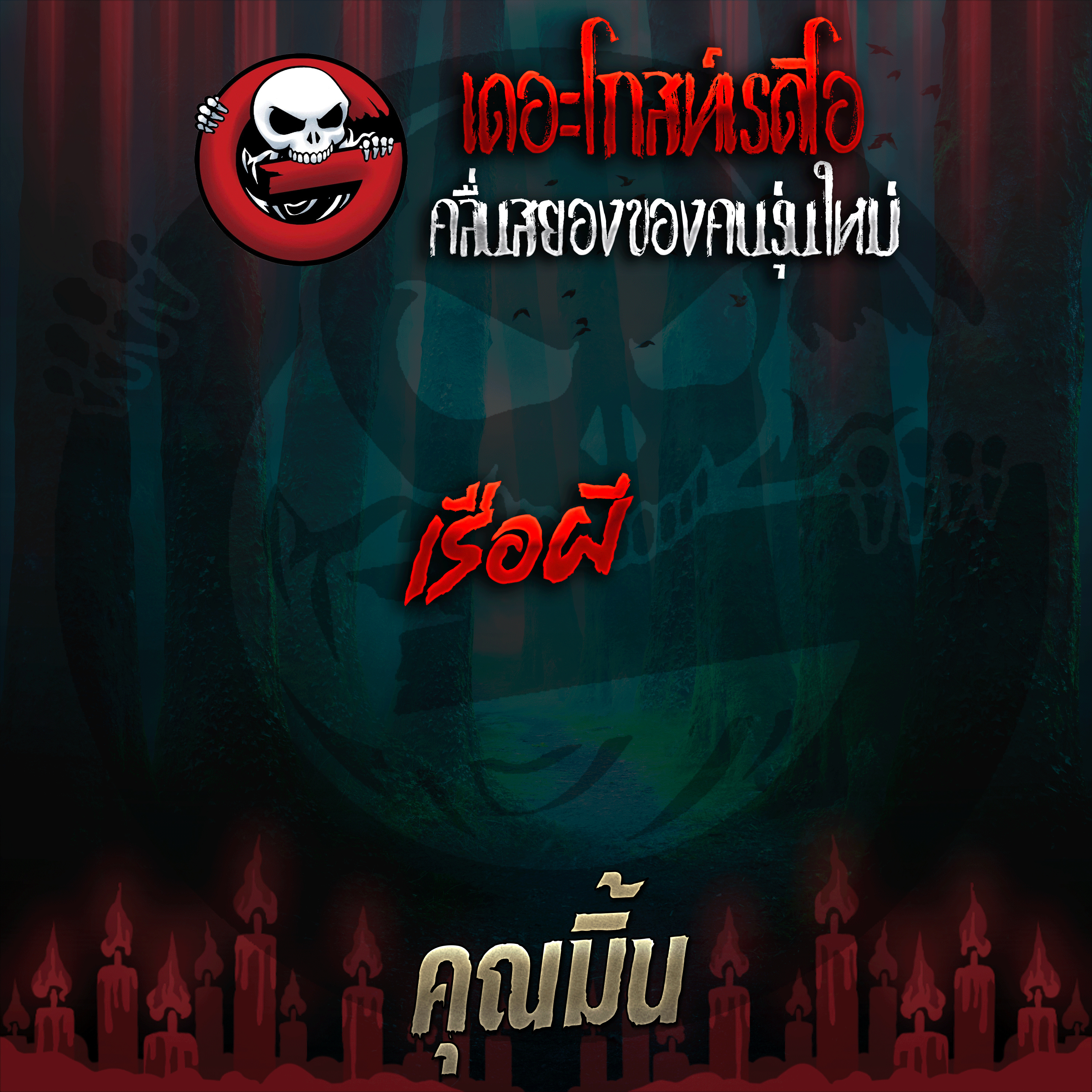 The Ghost Radio