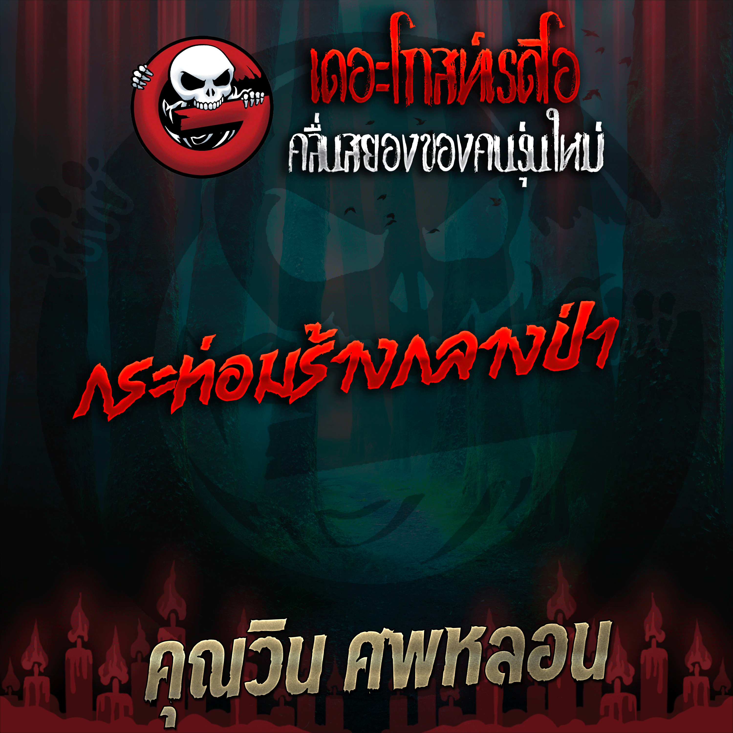 The Ghost Radio