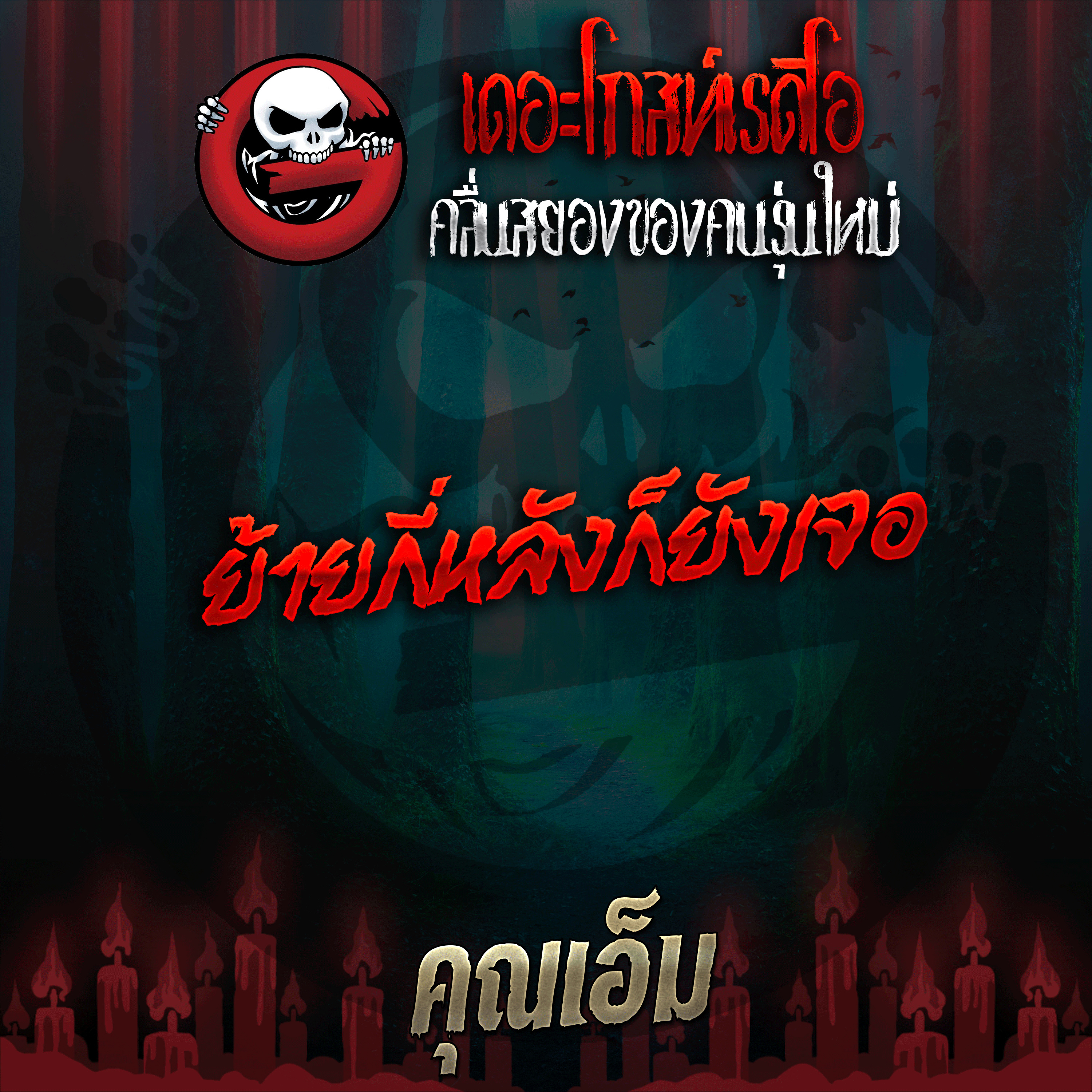 The Ghost Radio