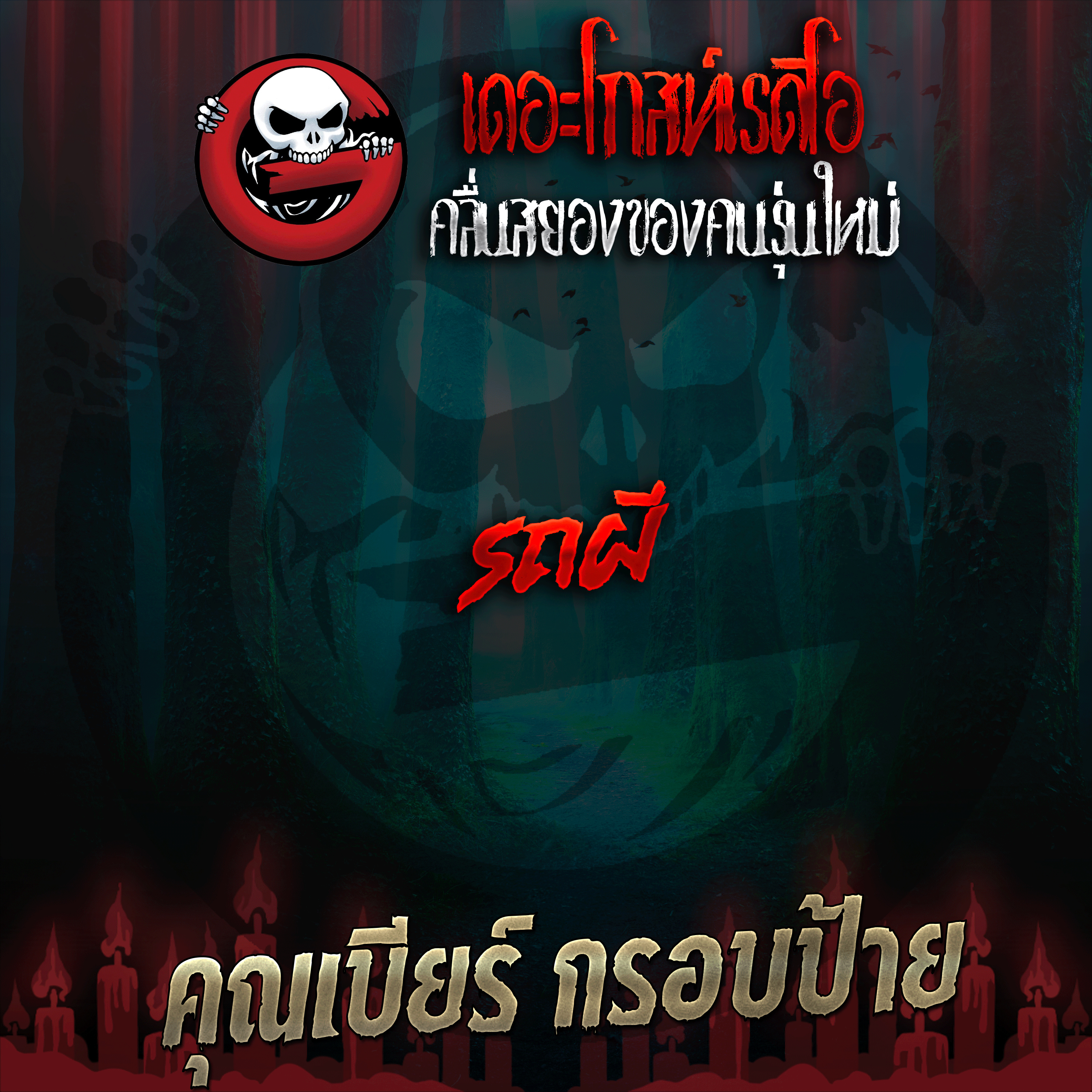 The Ghost Radio