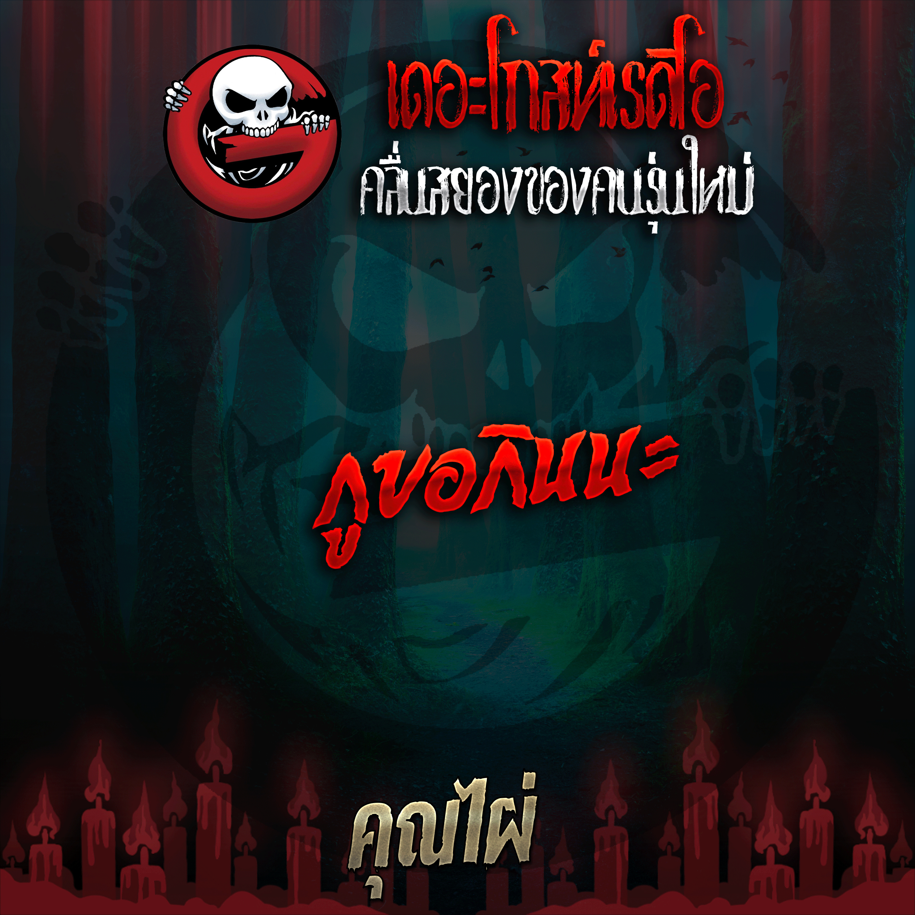 The Ghost Radio