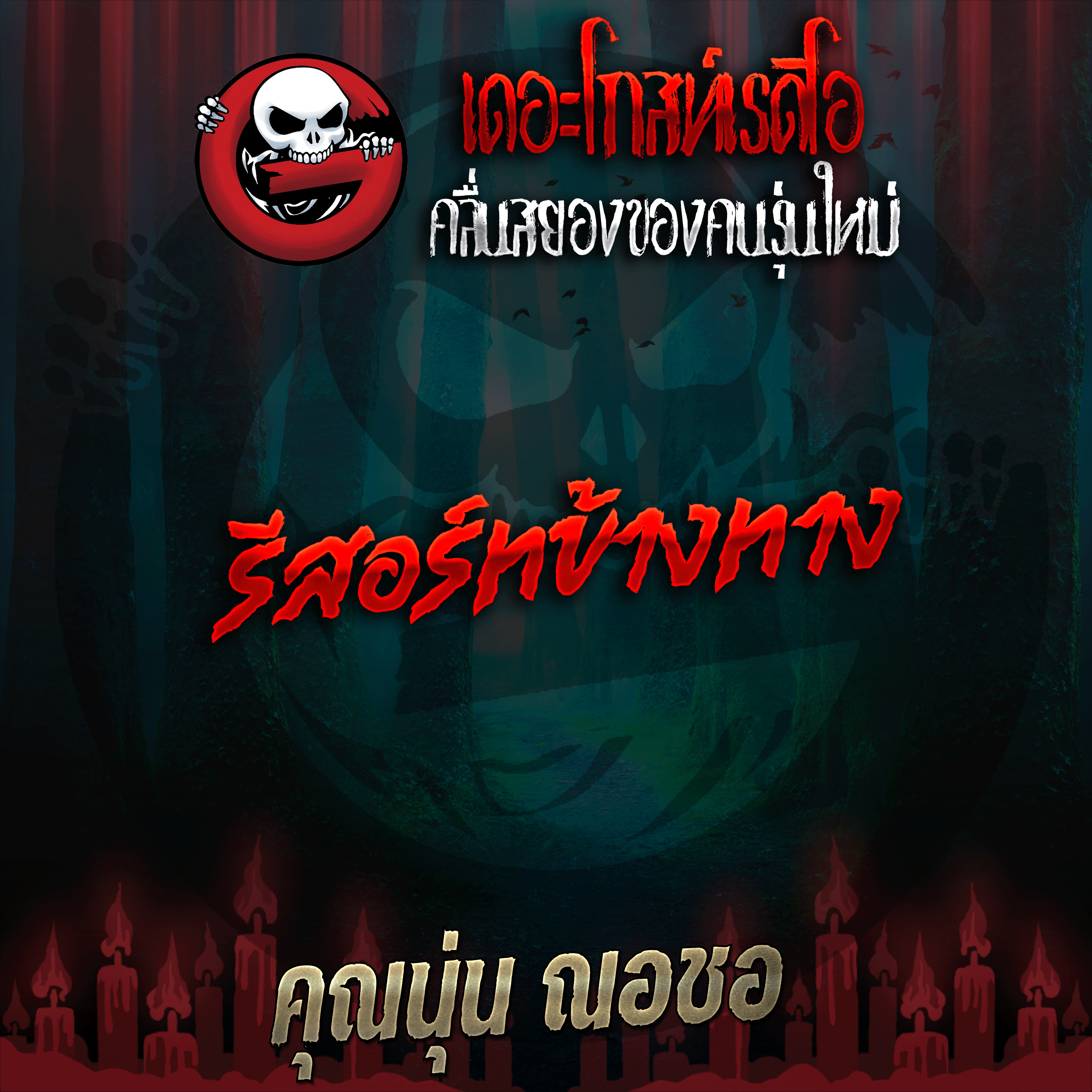 The Ghost Radio
