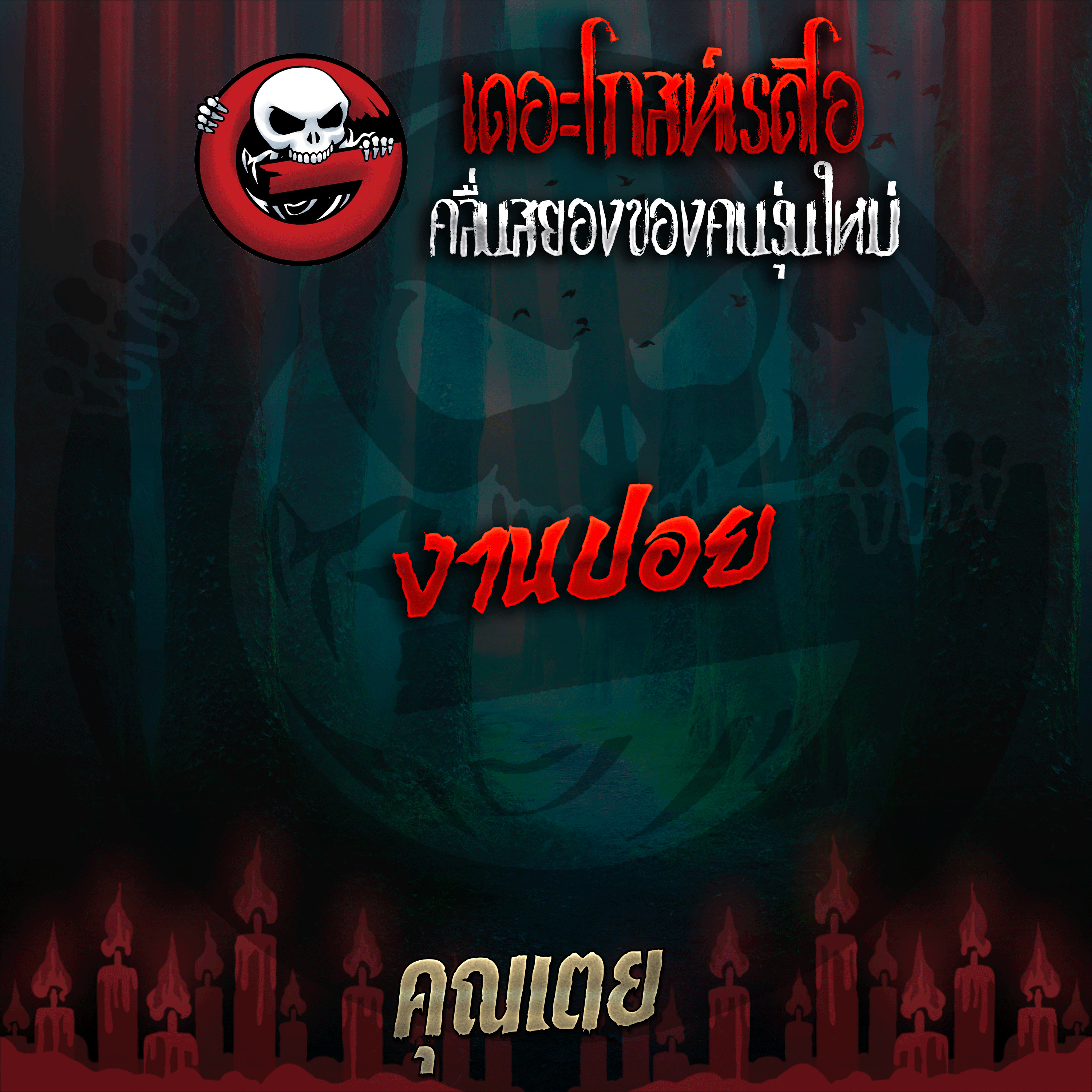 The Ghost Radio