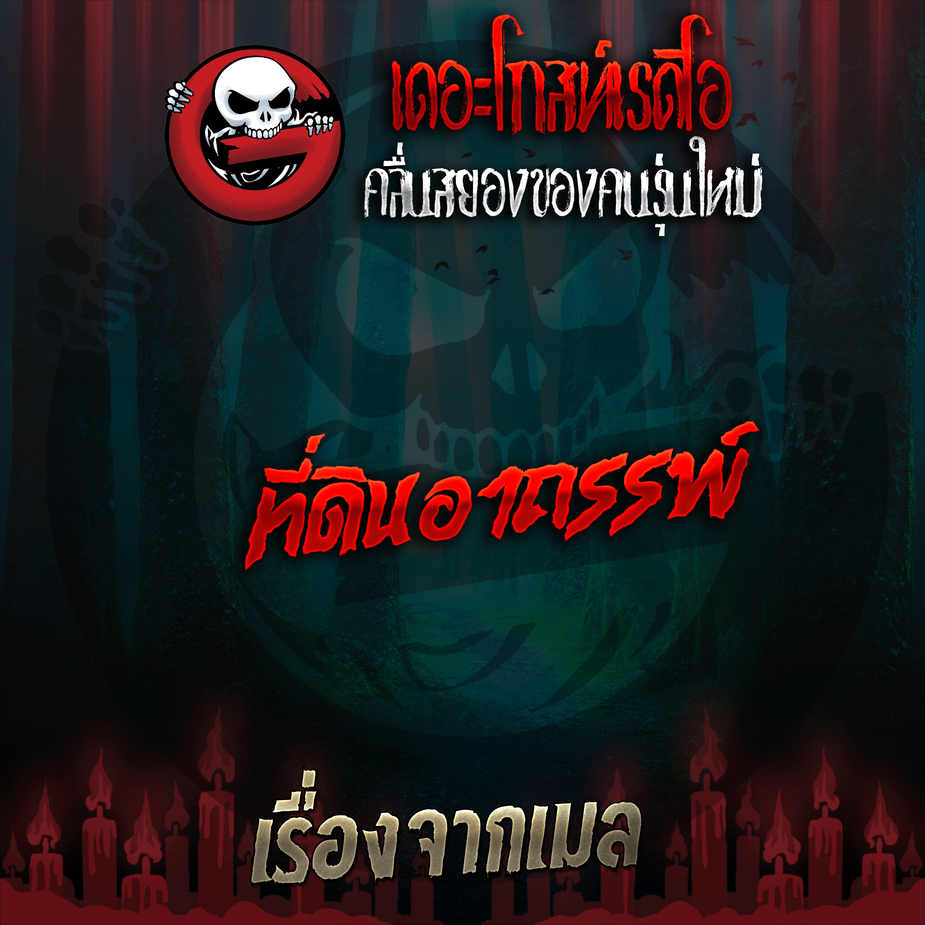 The Ghost Radio