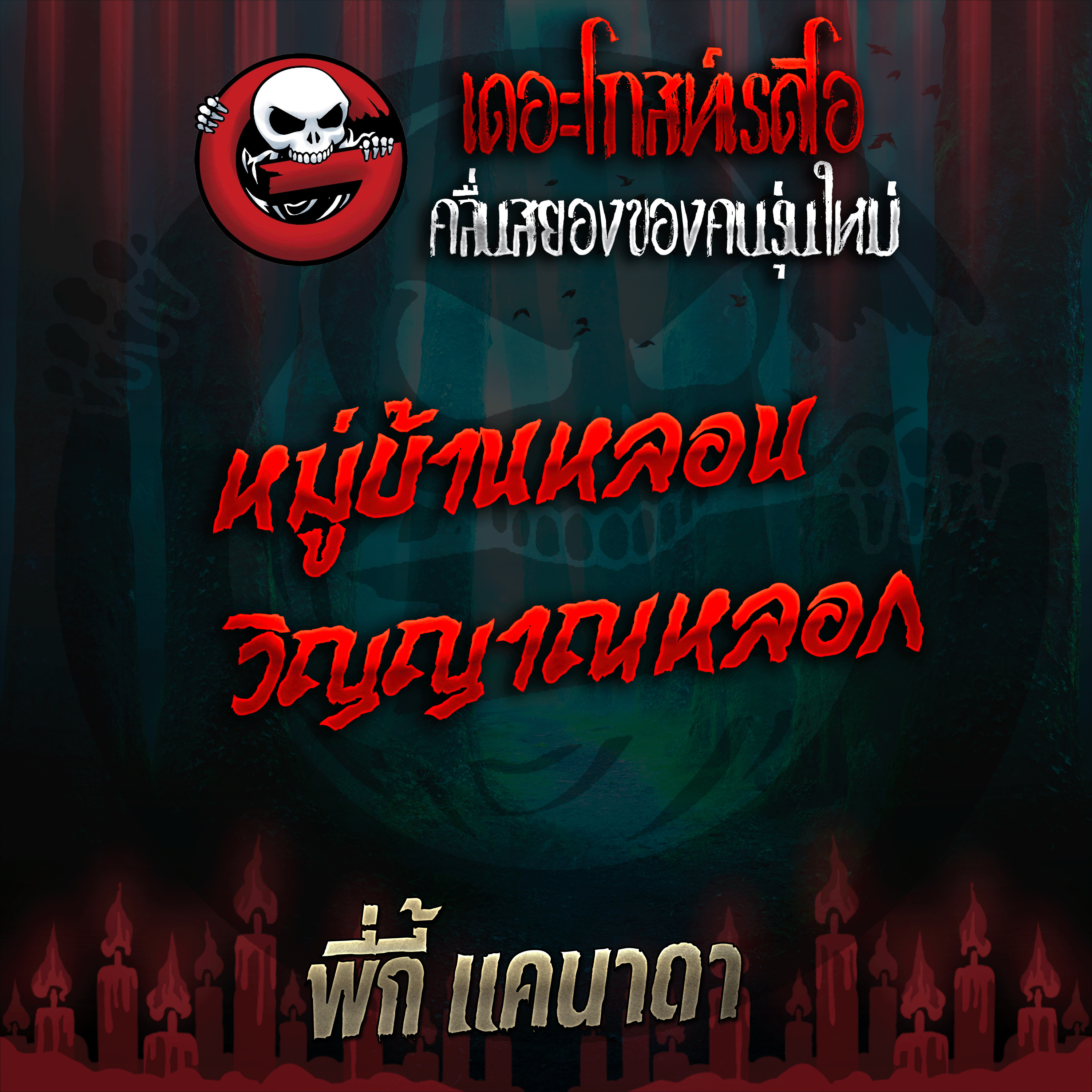 The Ghost Radio