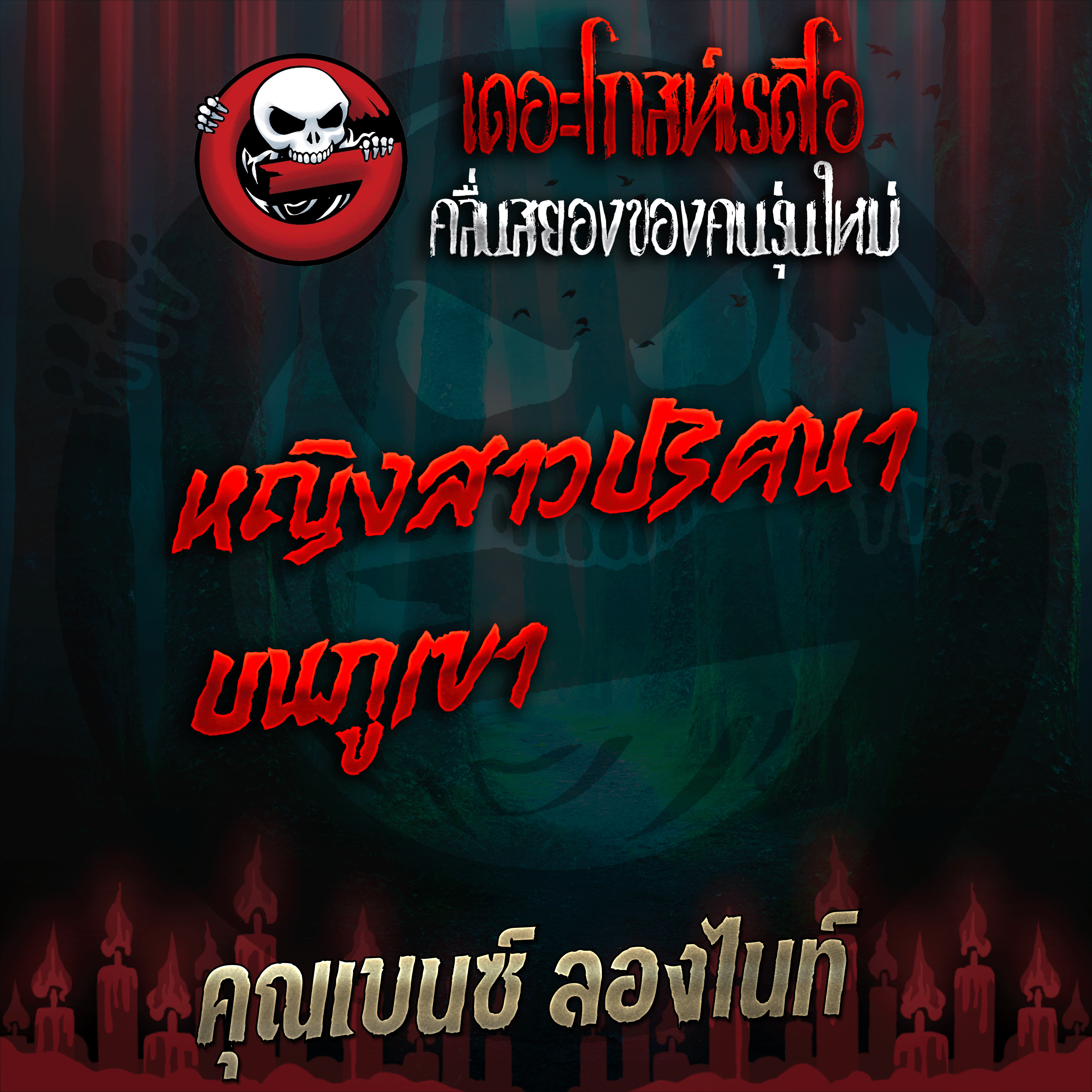 The Ghost Radio