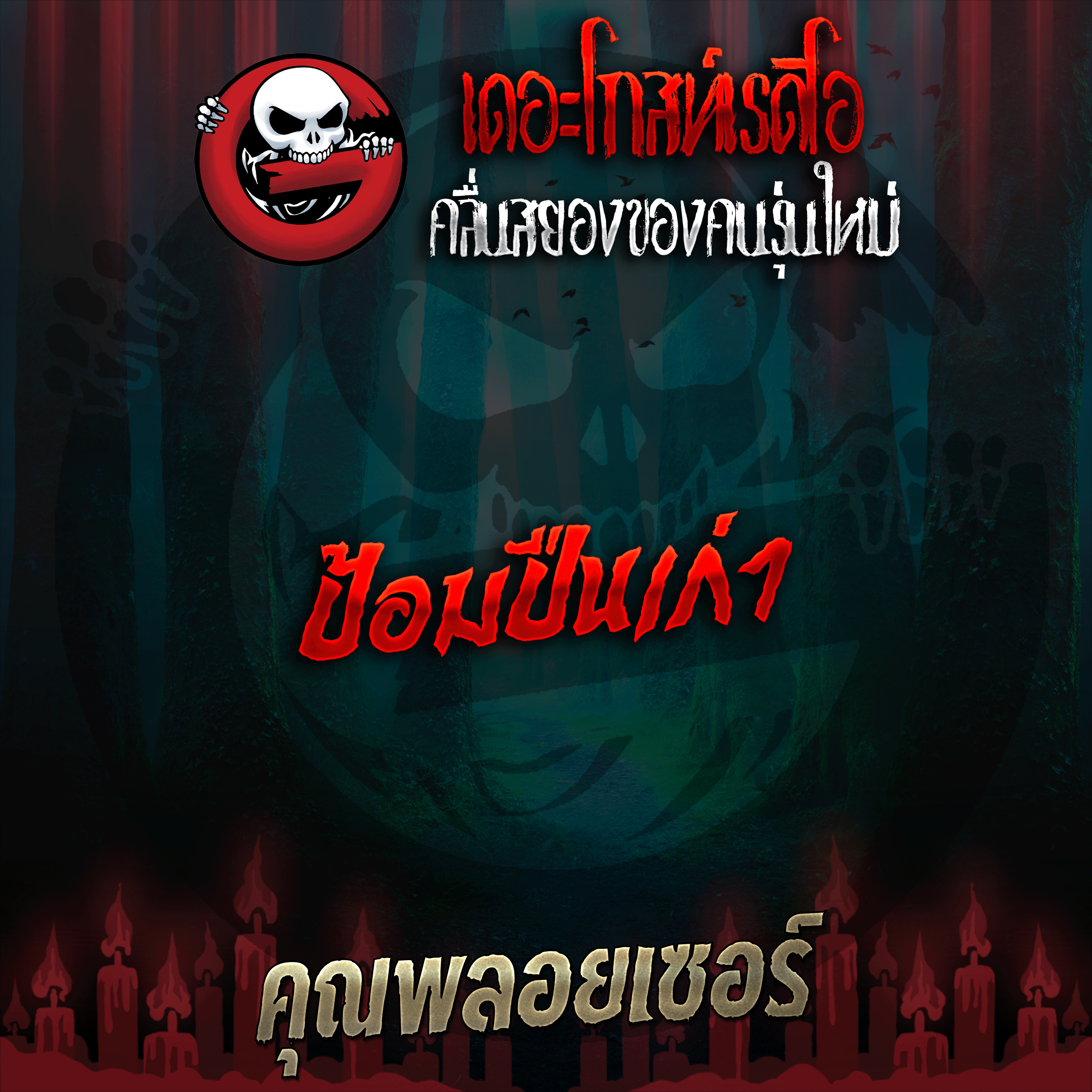 The Ghost Radio
