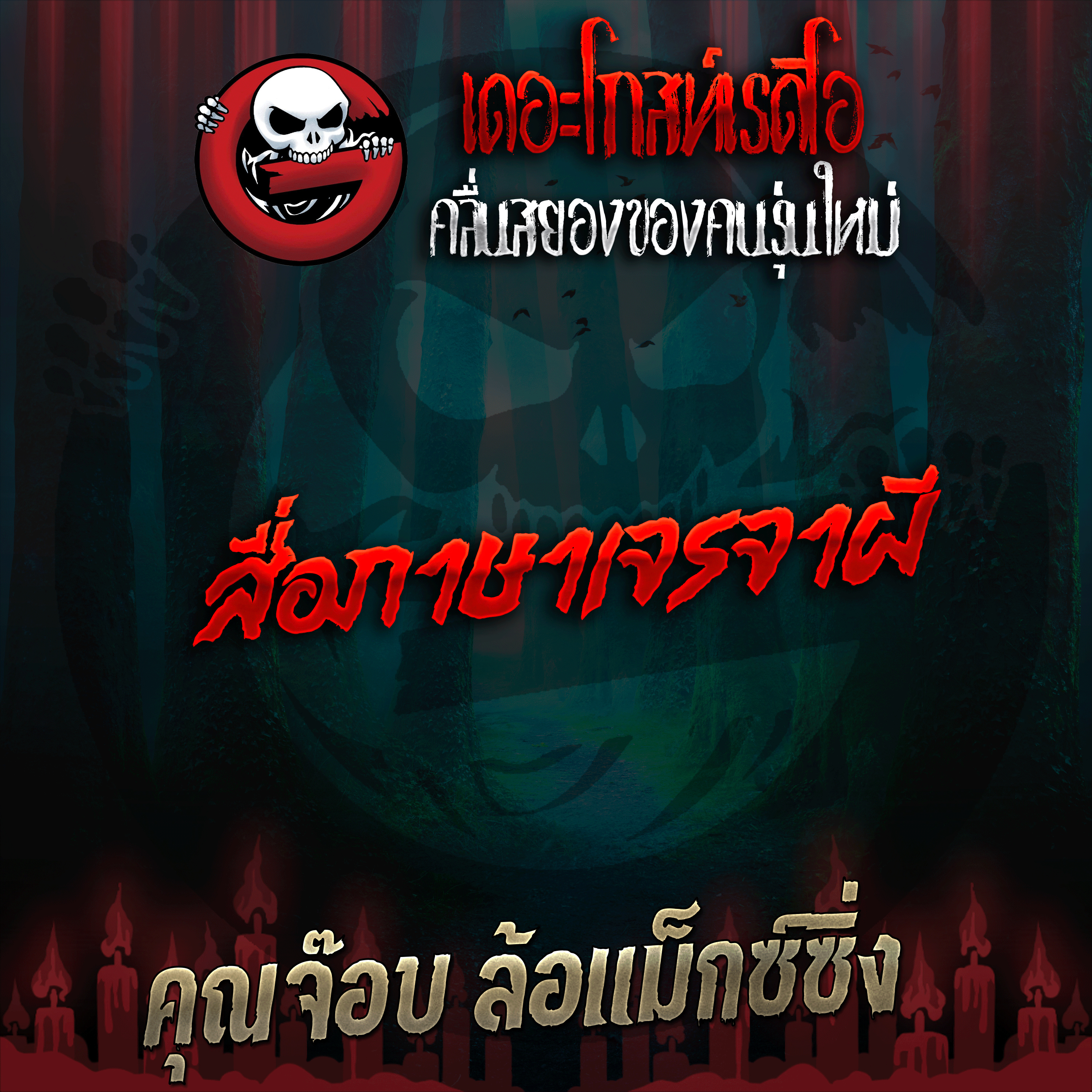 The Ghost Radio