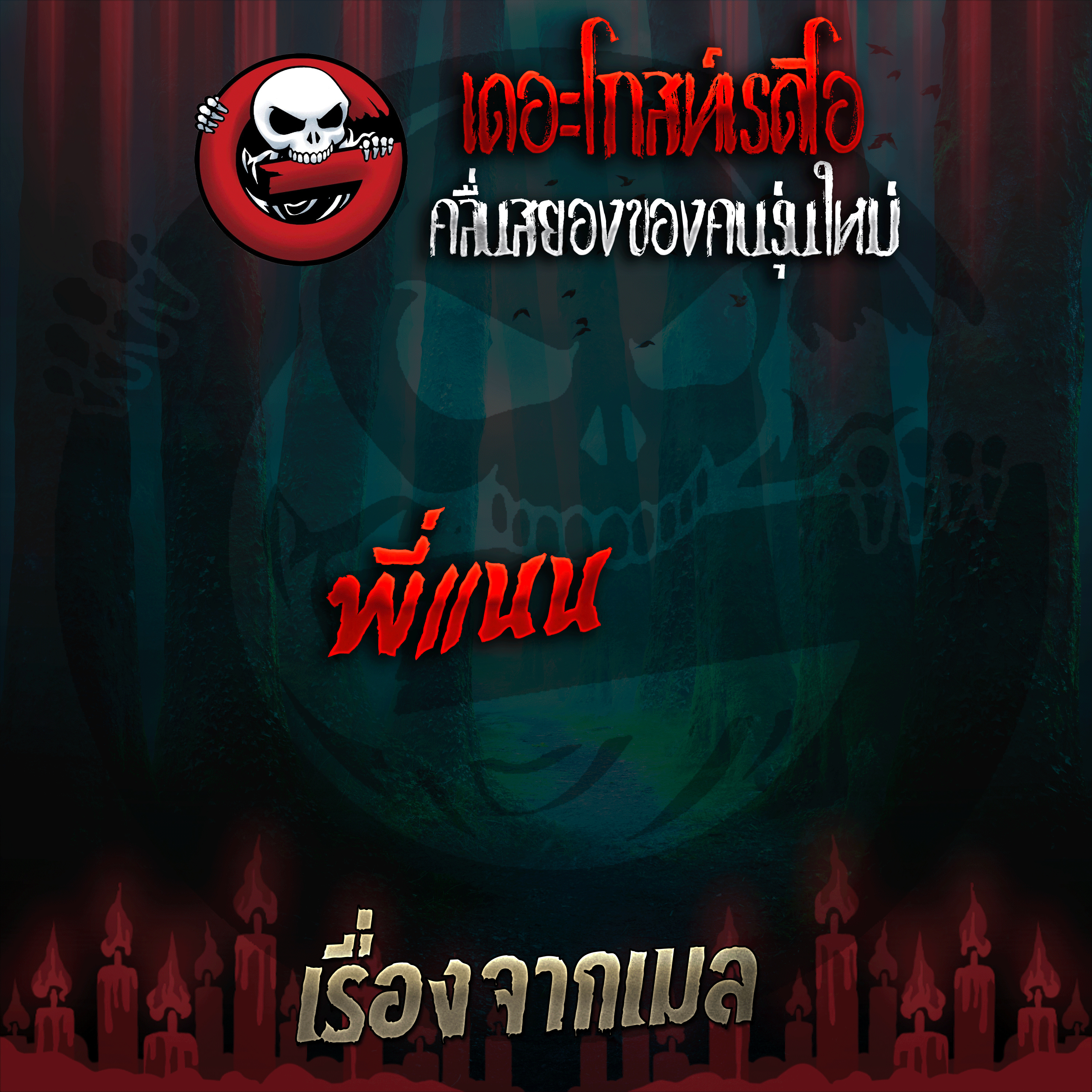 The Ghost Radio