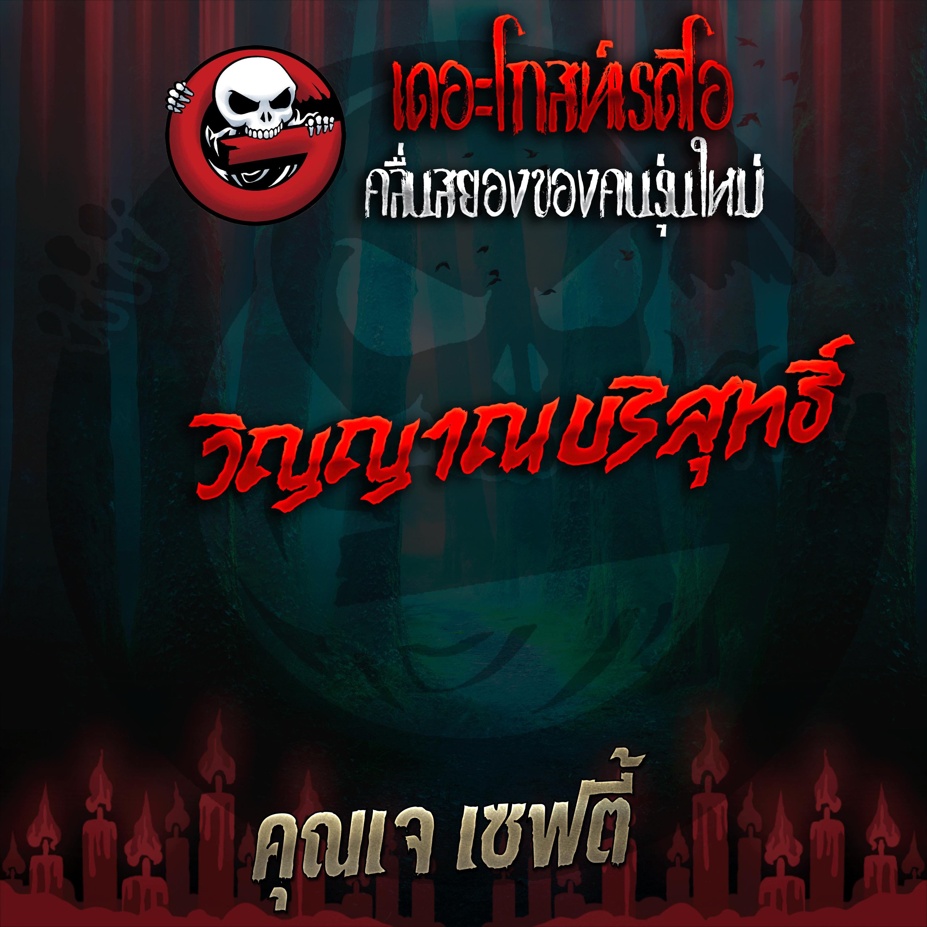 The Ghost Radio