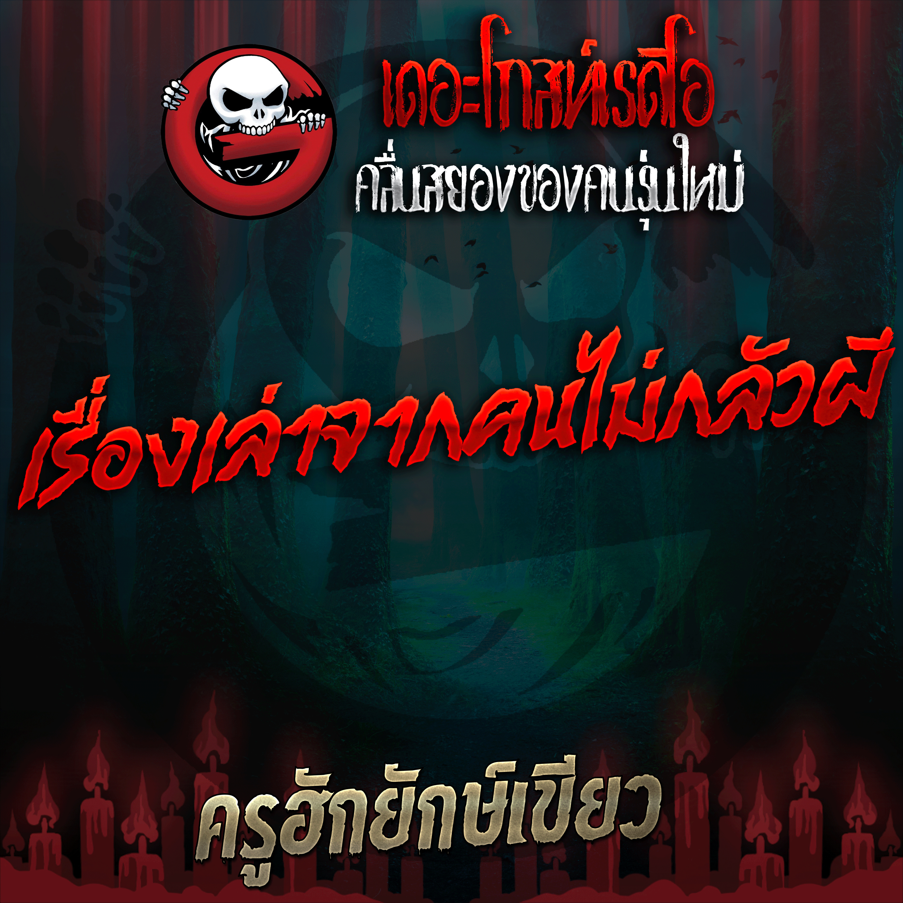 The Ghost Radio