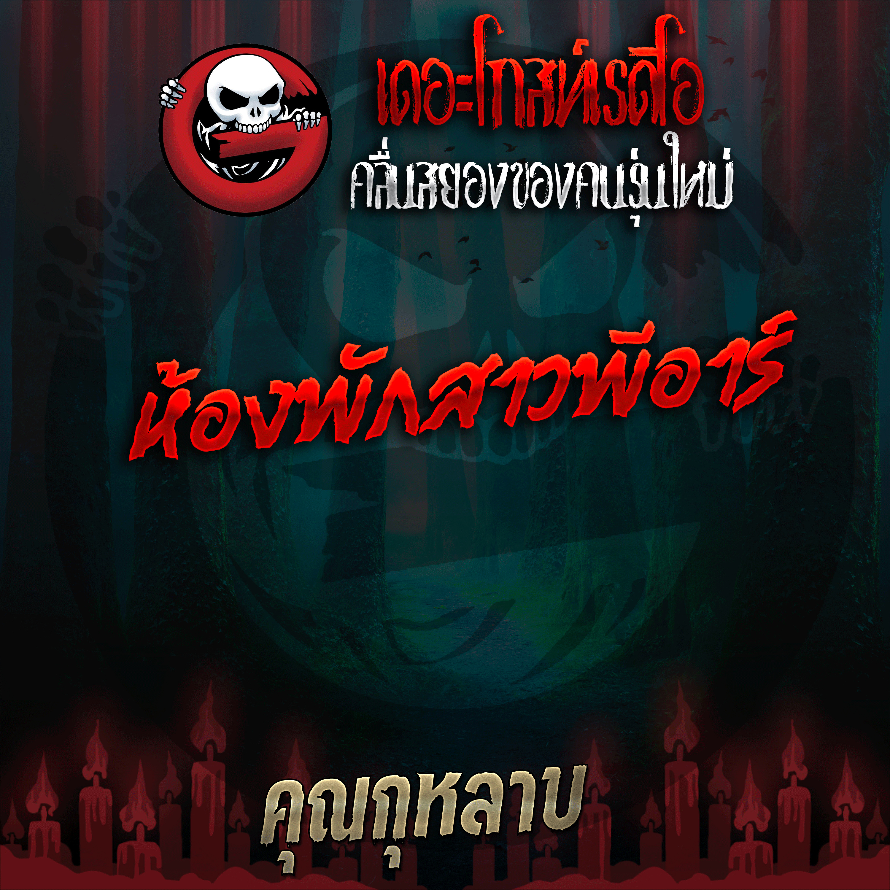 The Ghost Radio