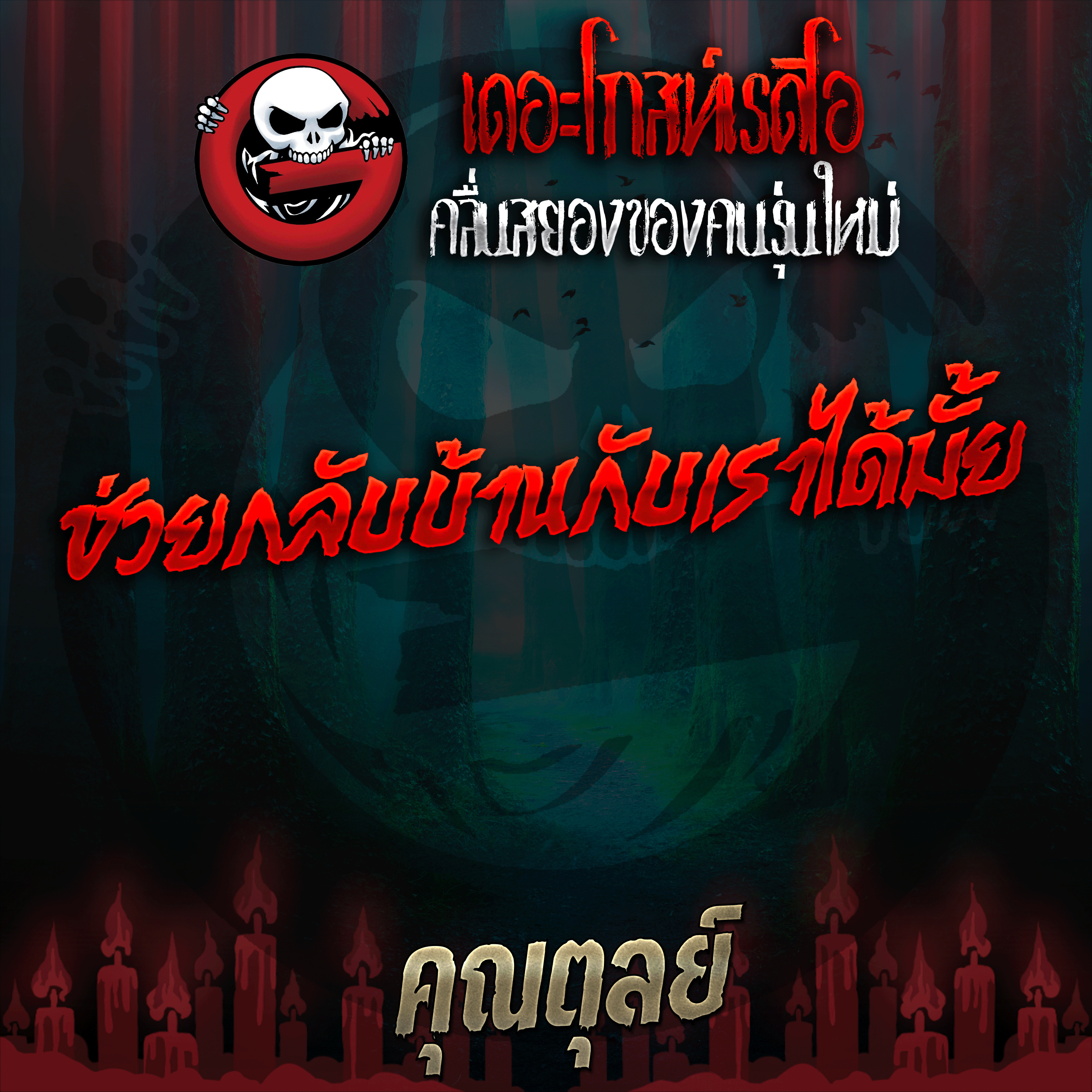 The Ghost Radio