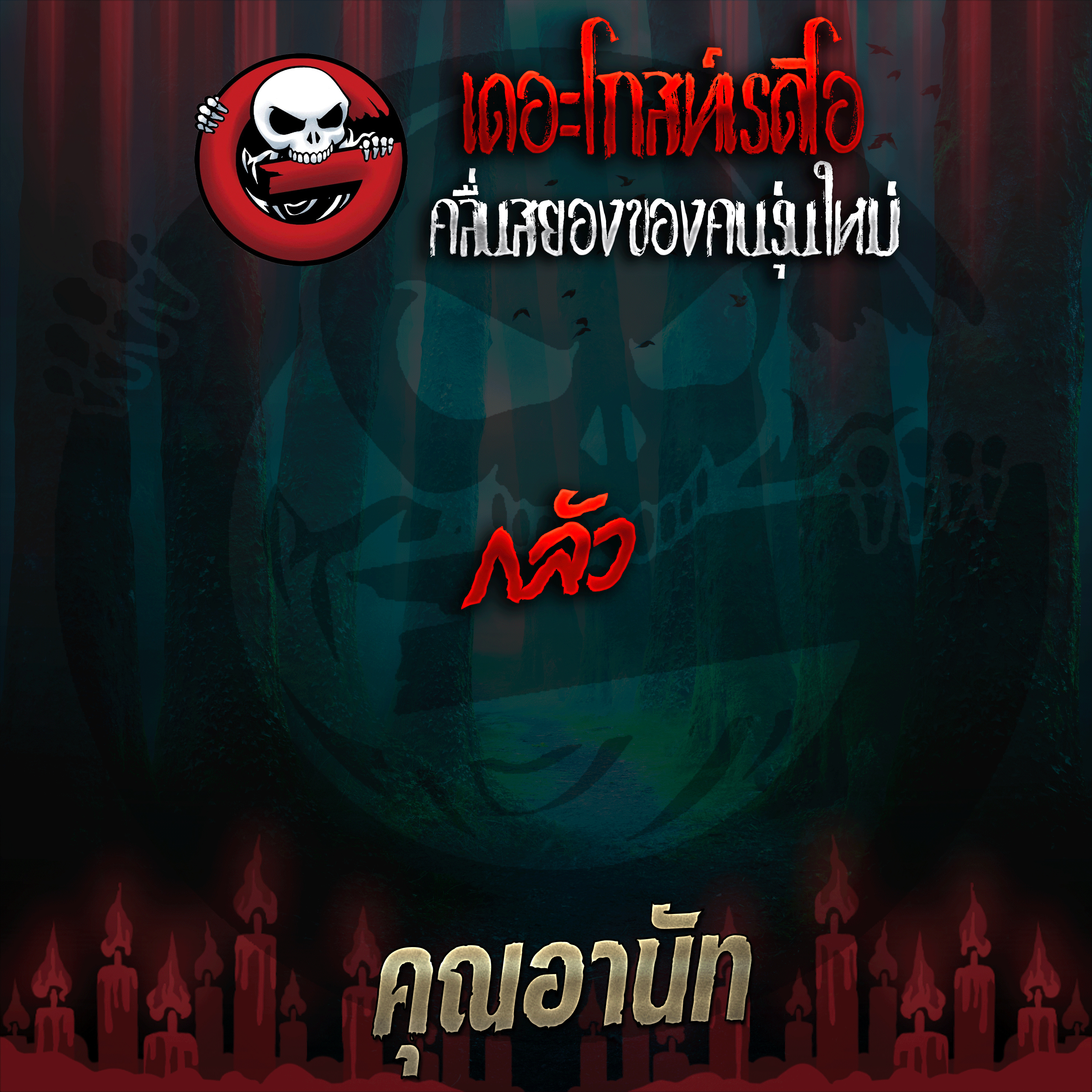 The Ghost Radio
