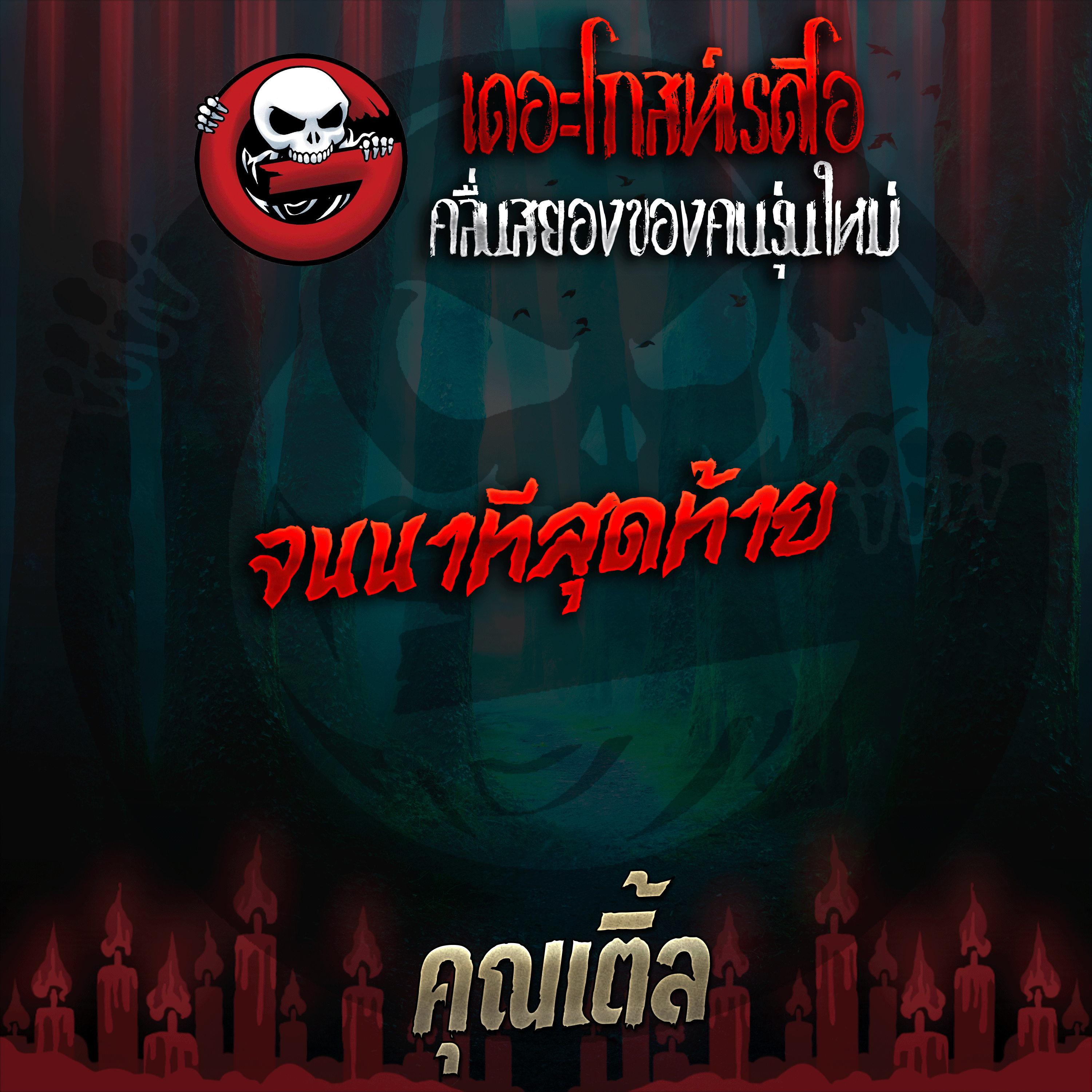 The Ghost Radio