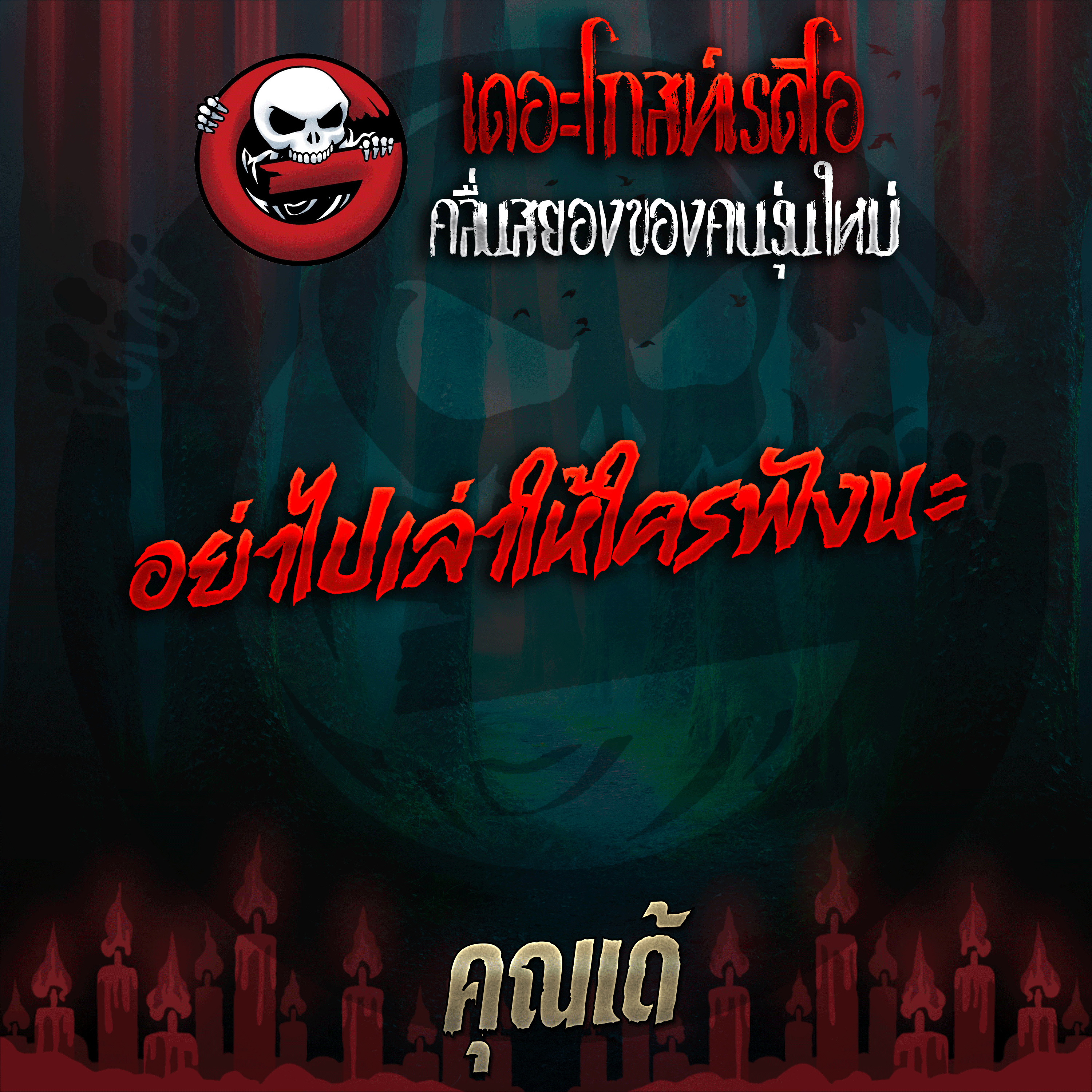 The Ghost Radio