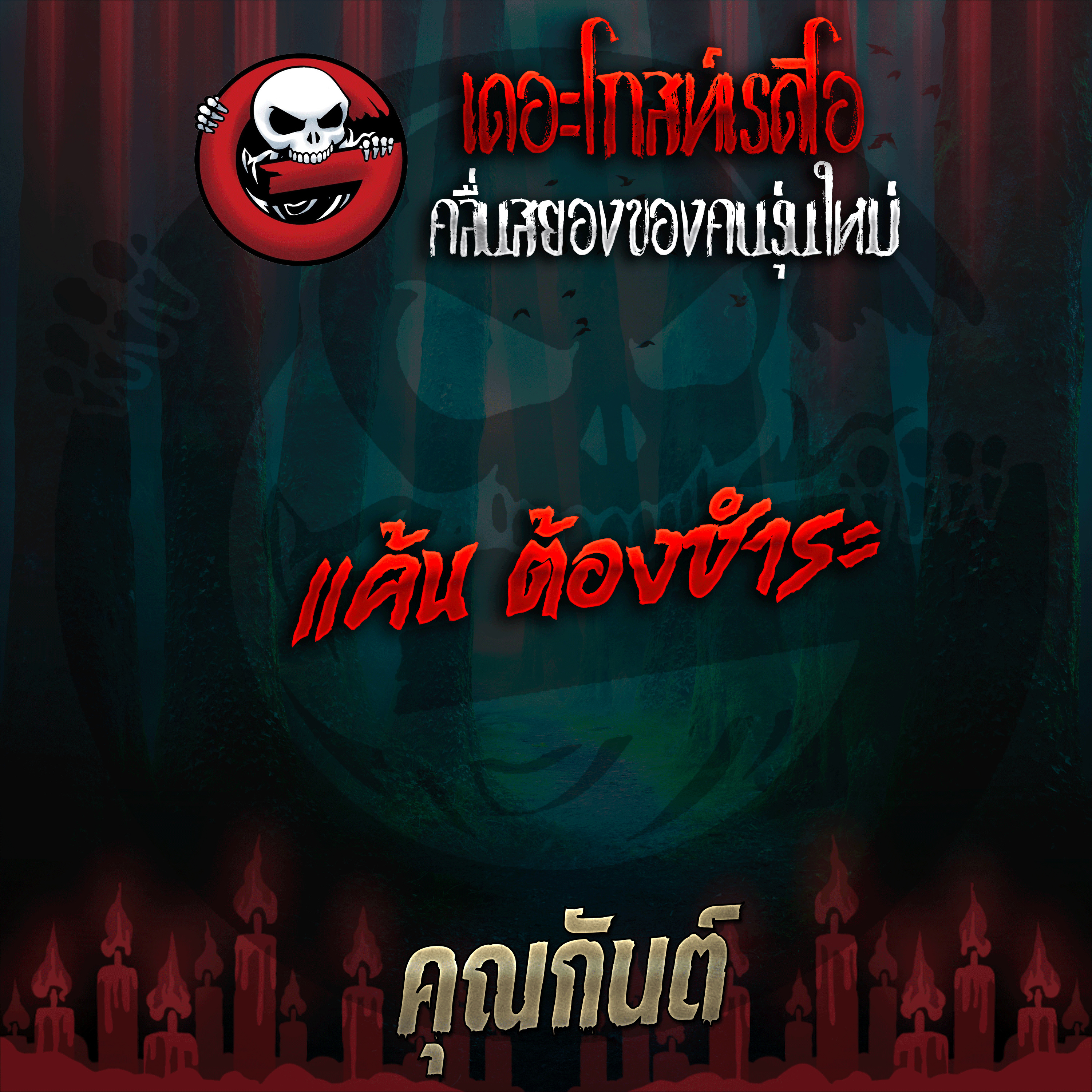 The Ghost Radio