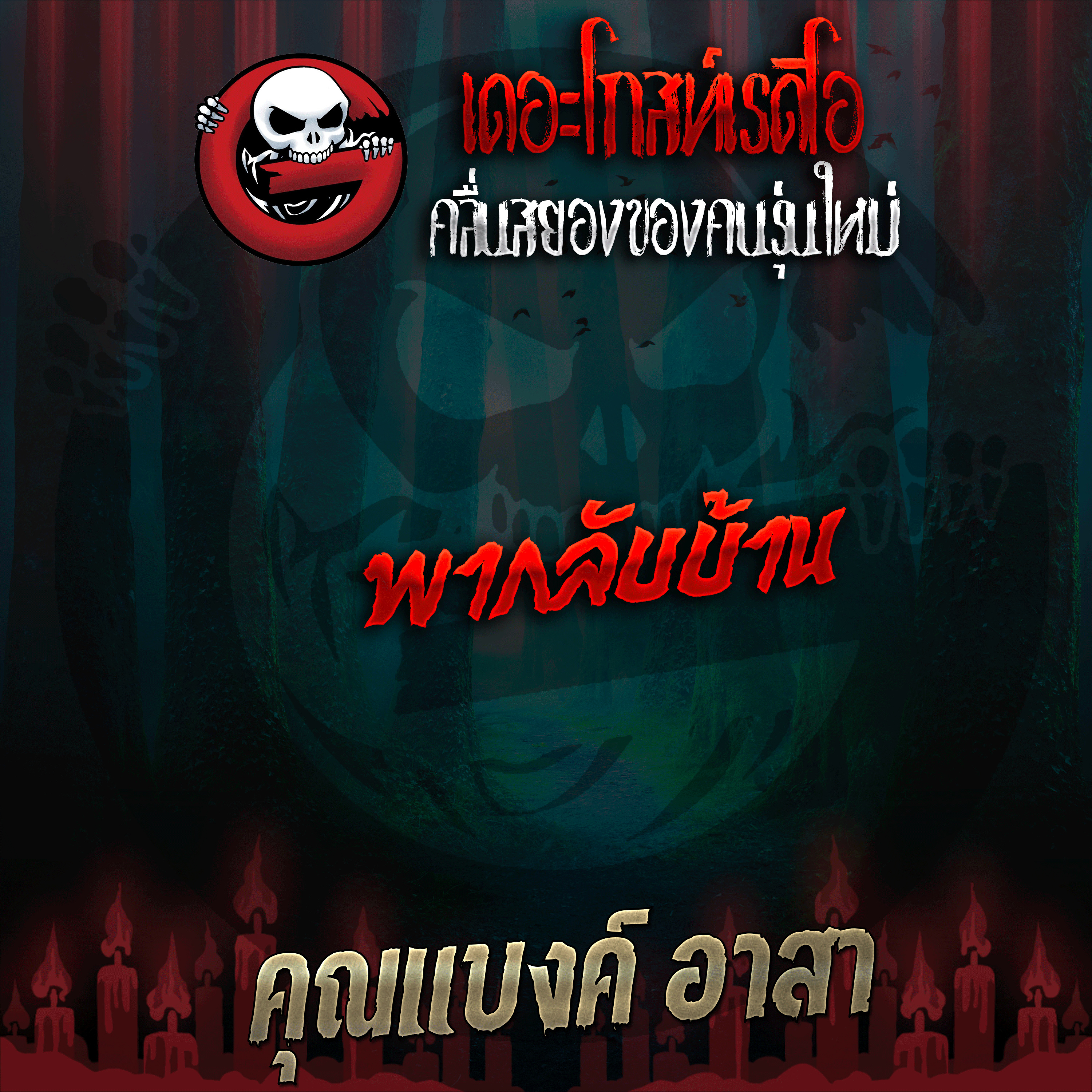 The Ghost Radio