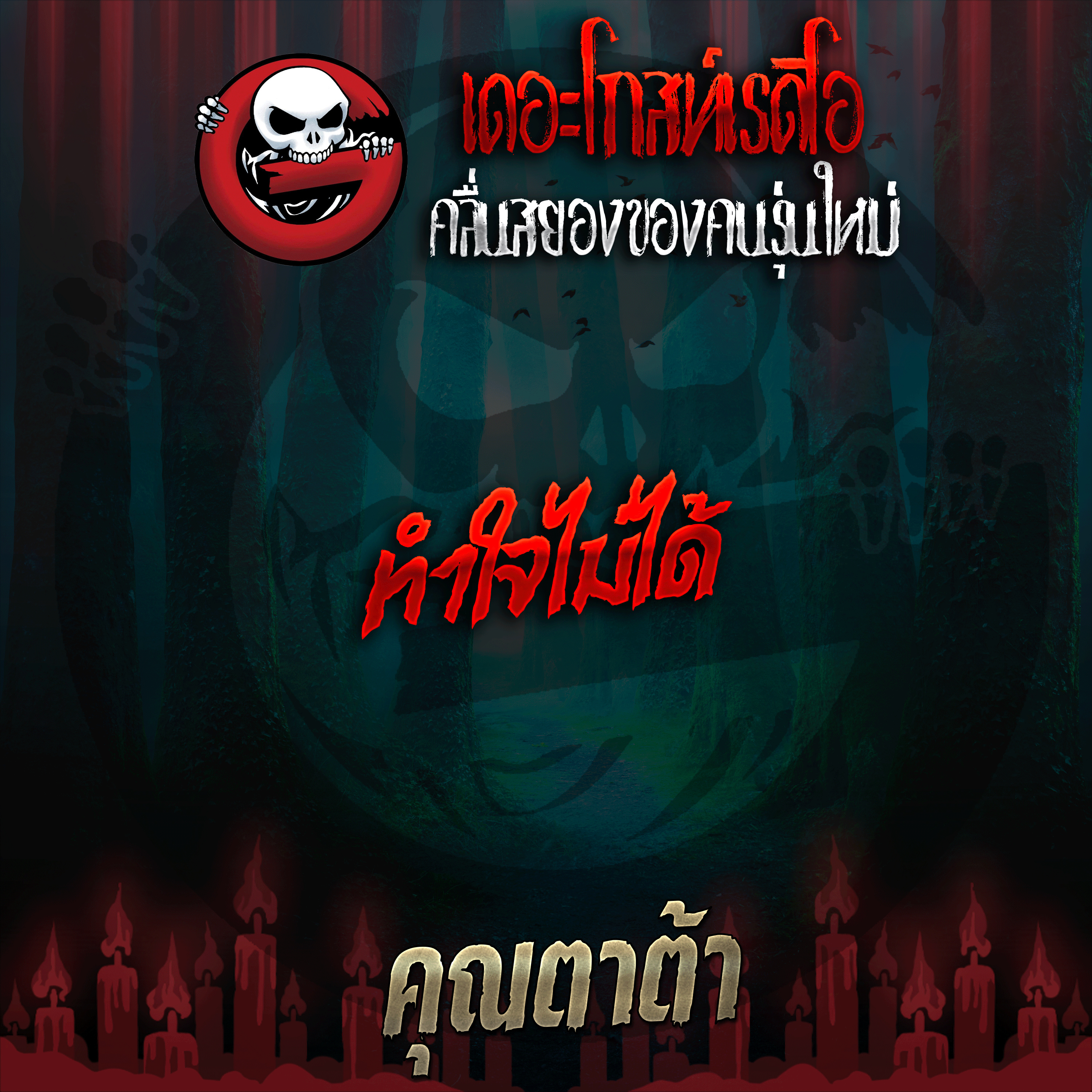 The Ghost Radio
