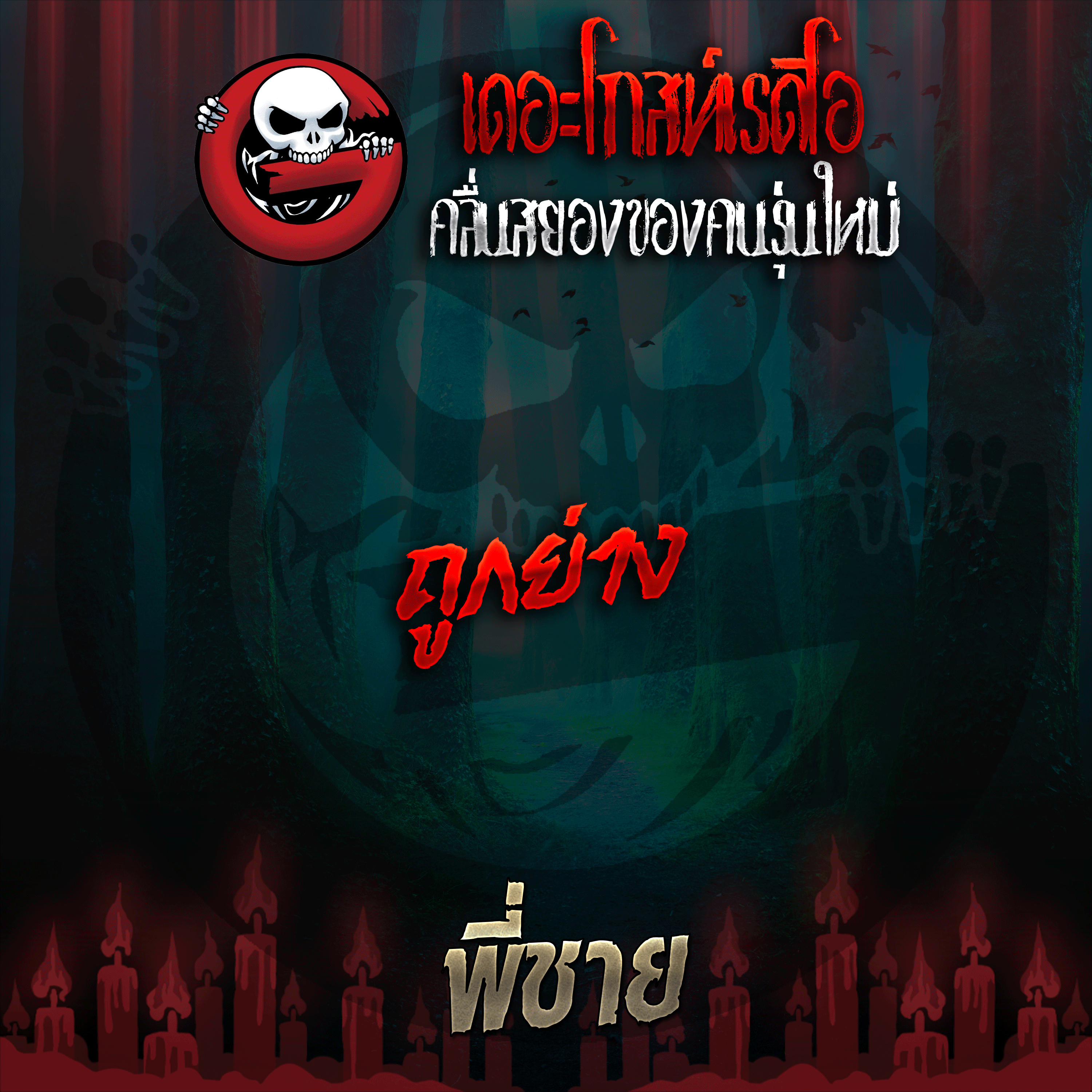 The Ghost Radio