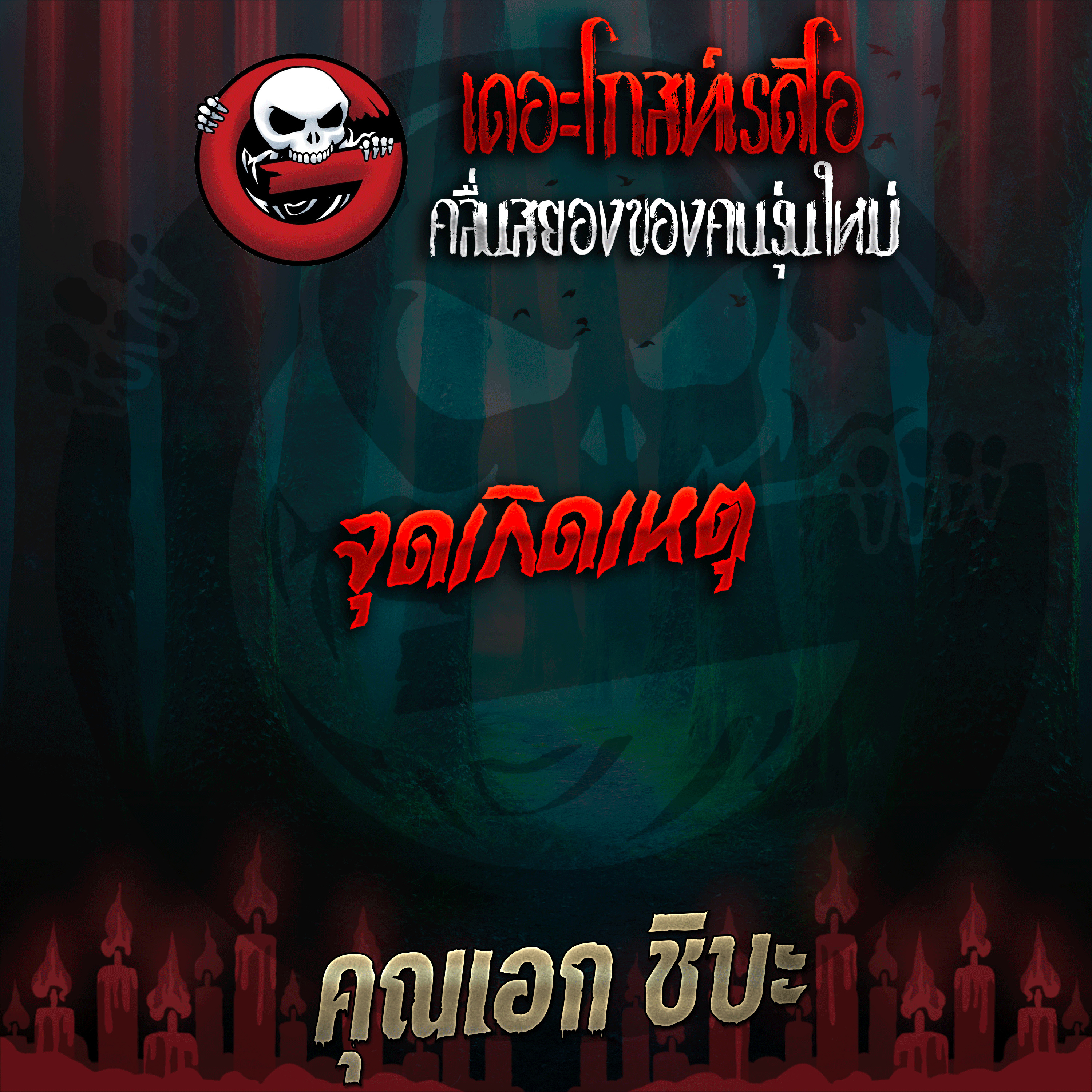 The Ghost Radio