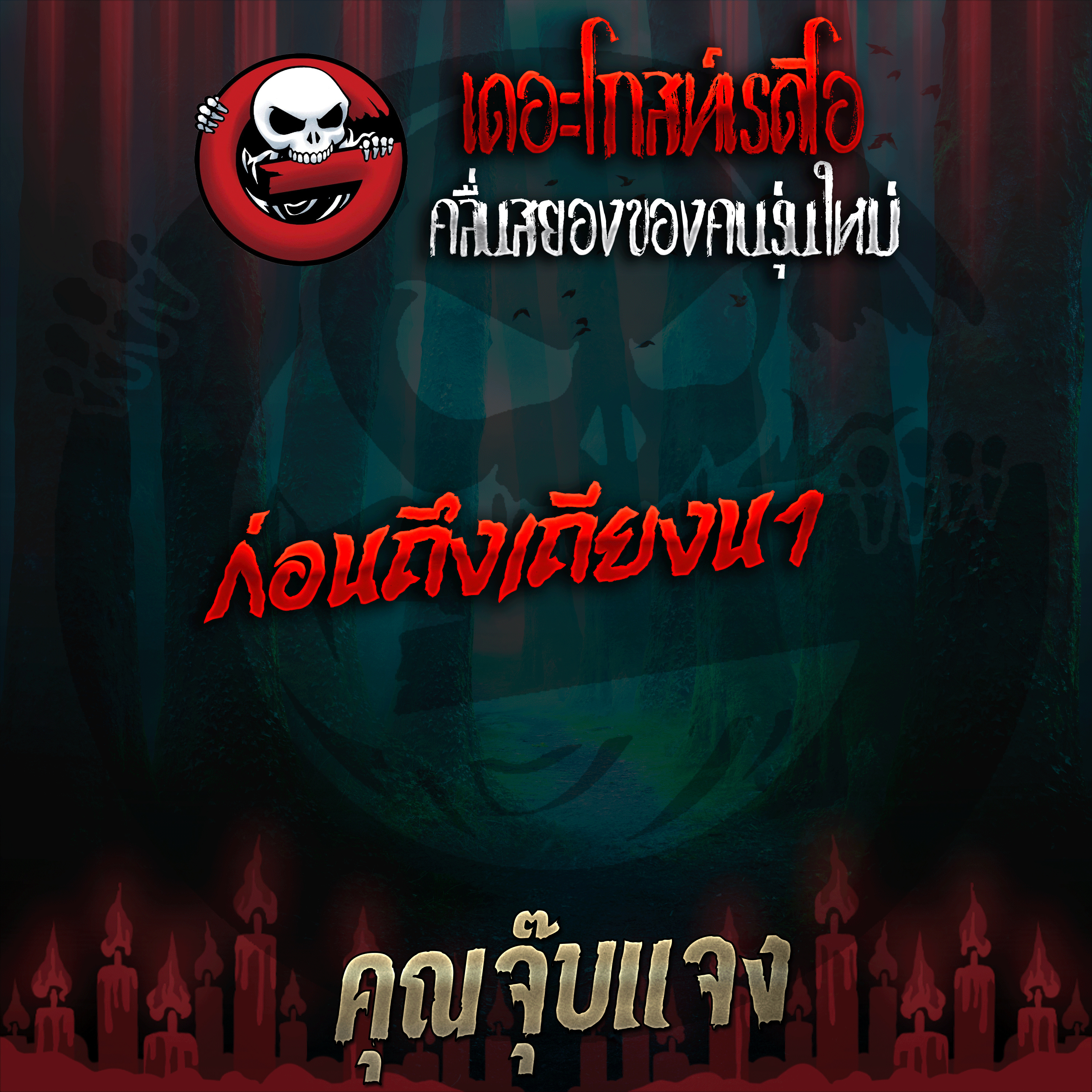 The Ghost Radio