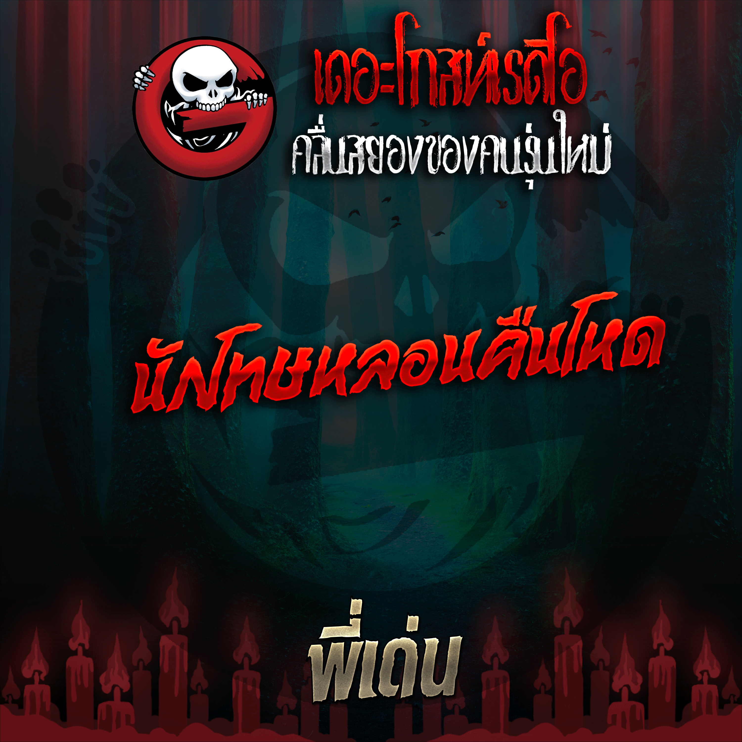 The Ghost Radio