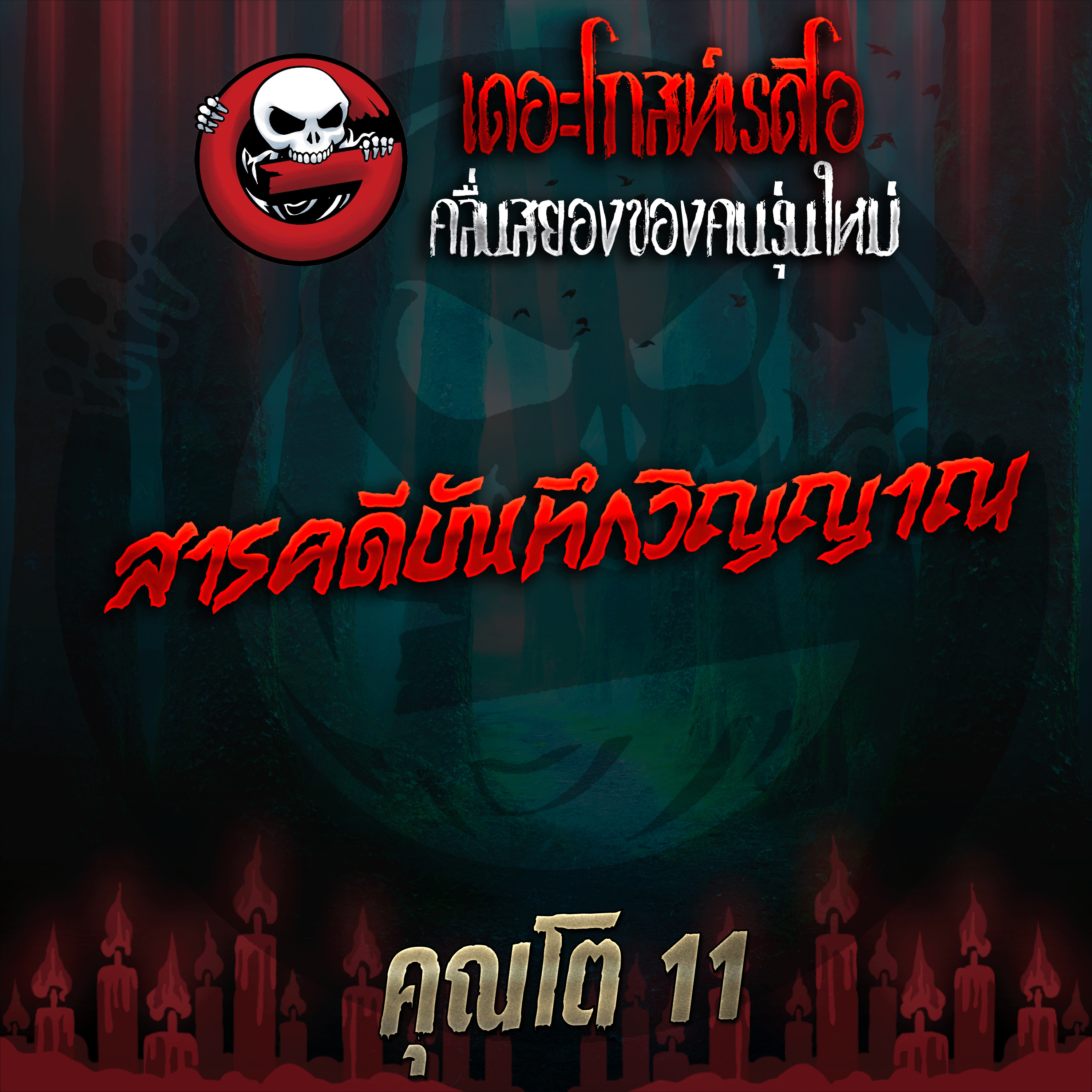 The Ghost Radio