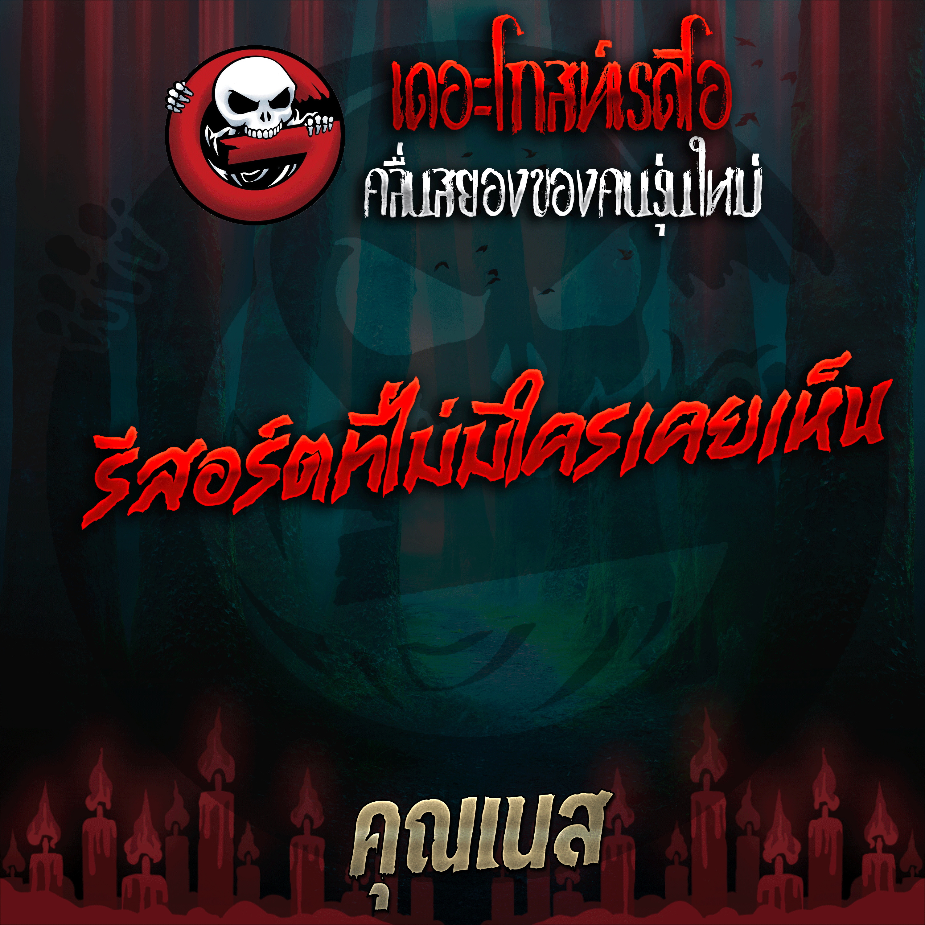 The Ghost Radio