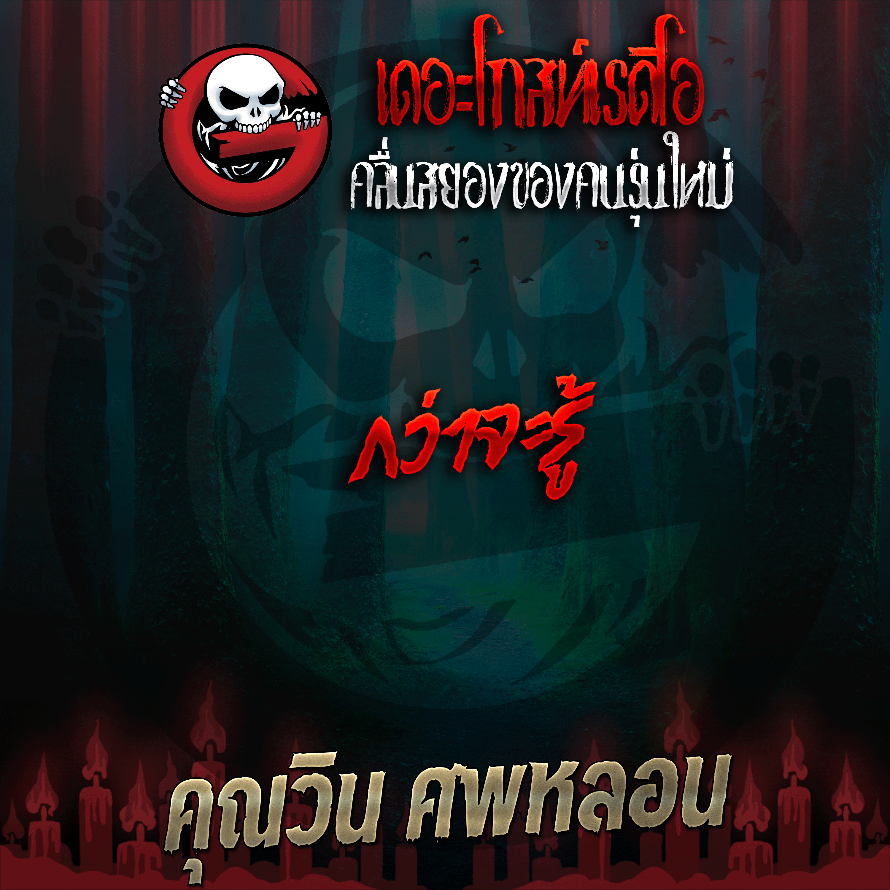 The Ghost Radio